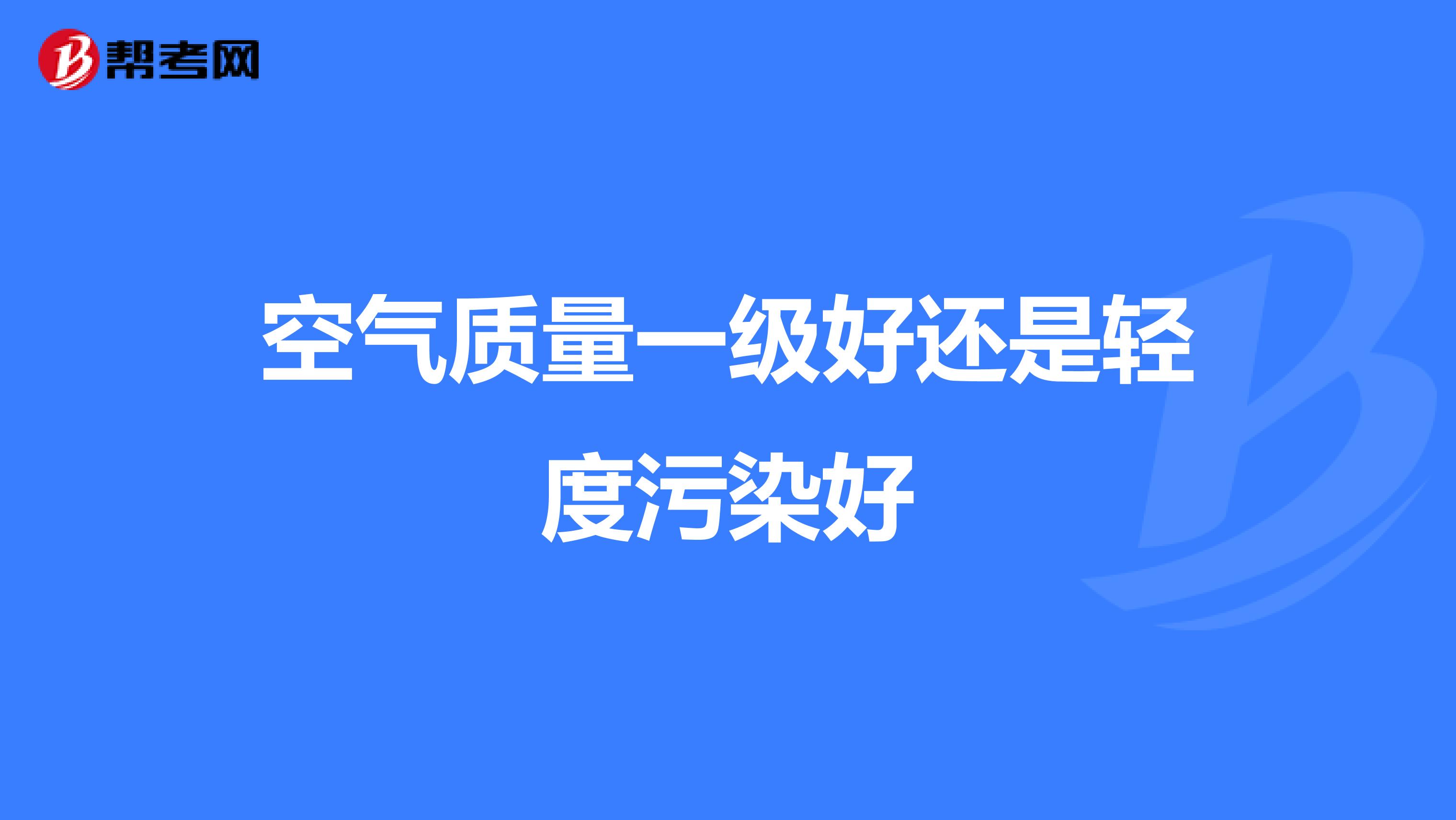空气质量一级好还是轻度污染好