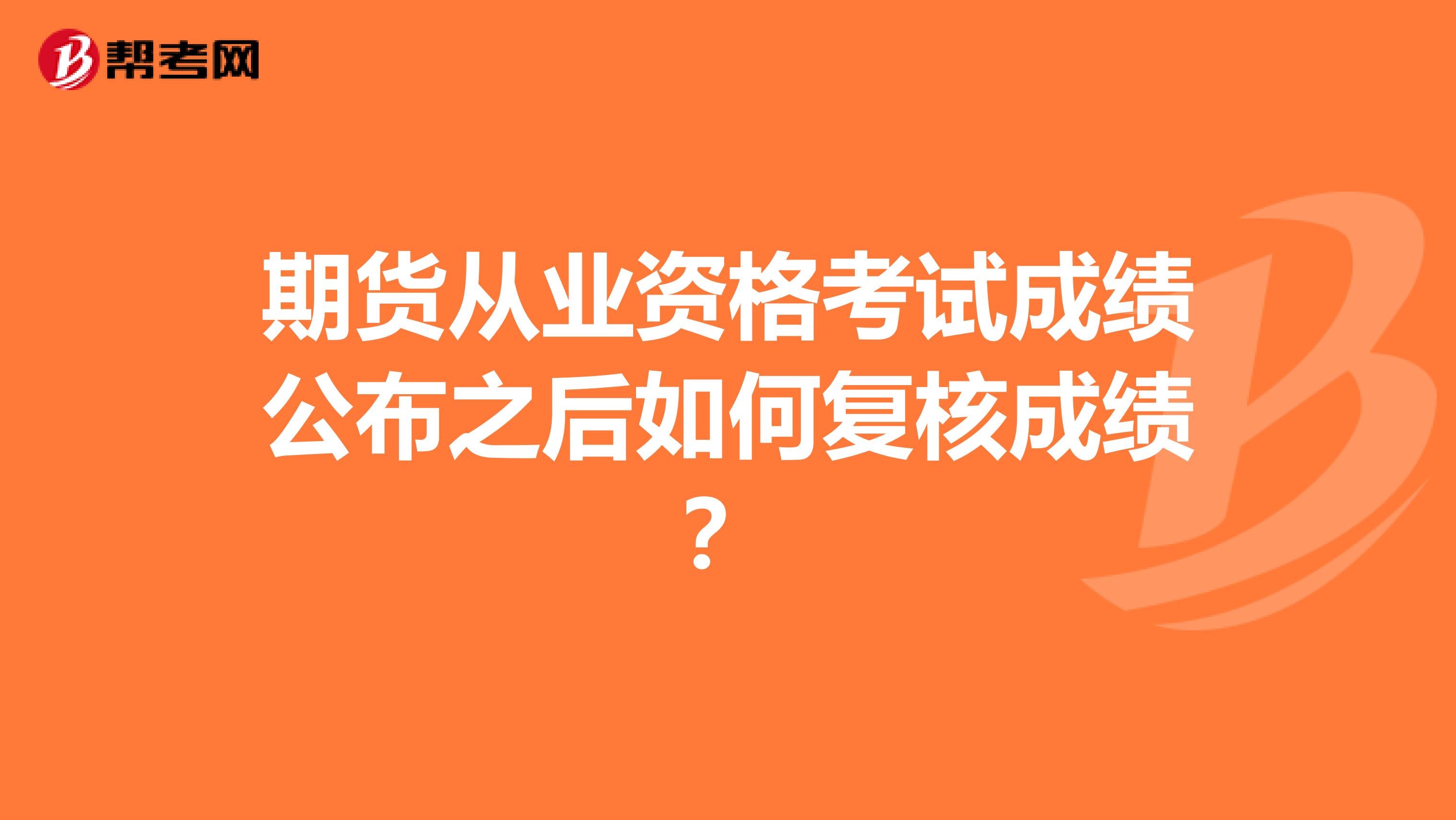 期货从业资格考试成绩公布之后如何复核成绩？