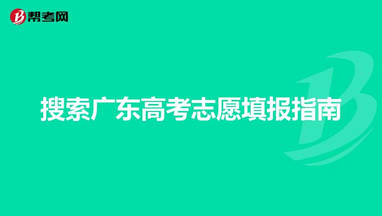 搜索广东高考志愿填报指南