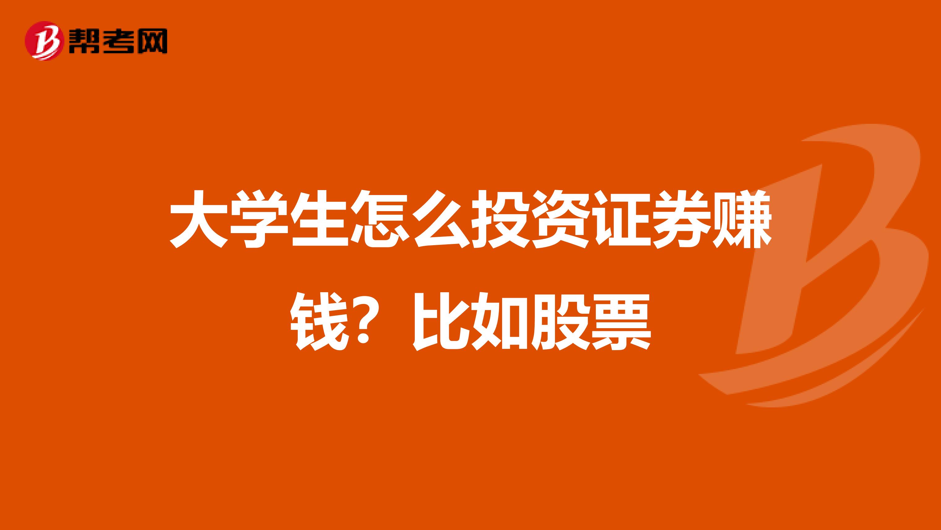 大学生怎么投资证券赚钱?比如股票