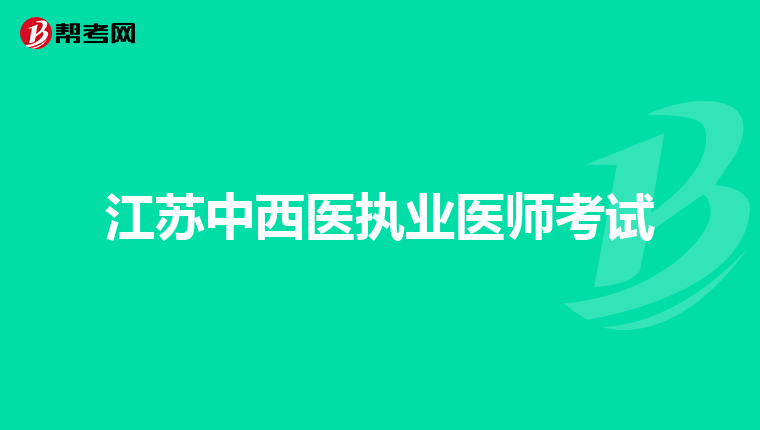 江苏中西医执业医师考试