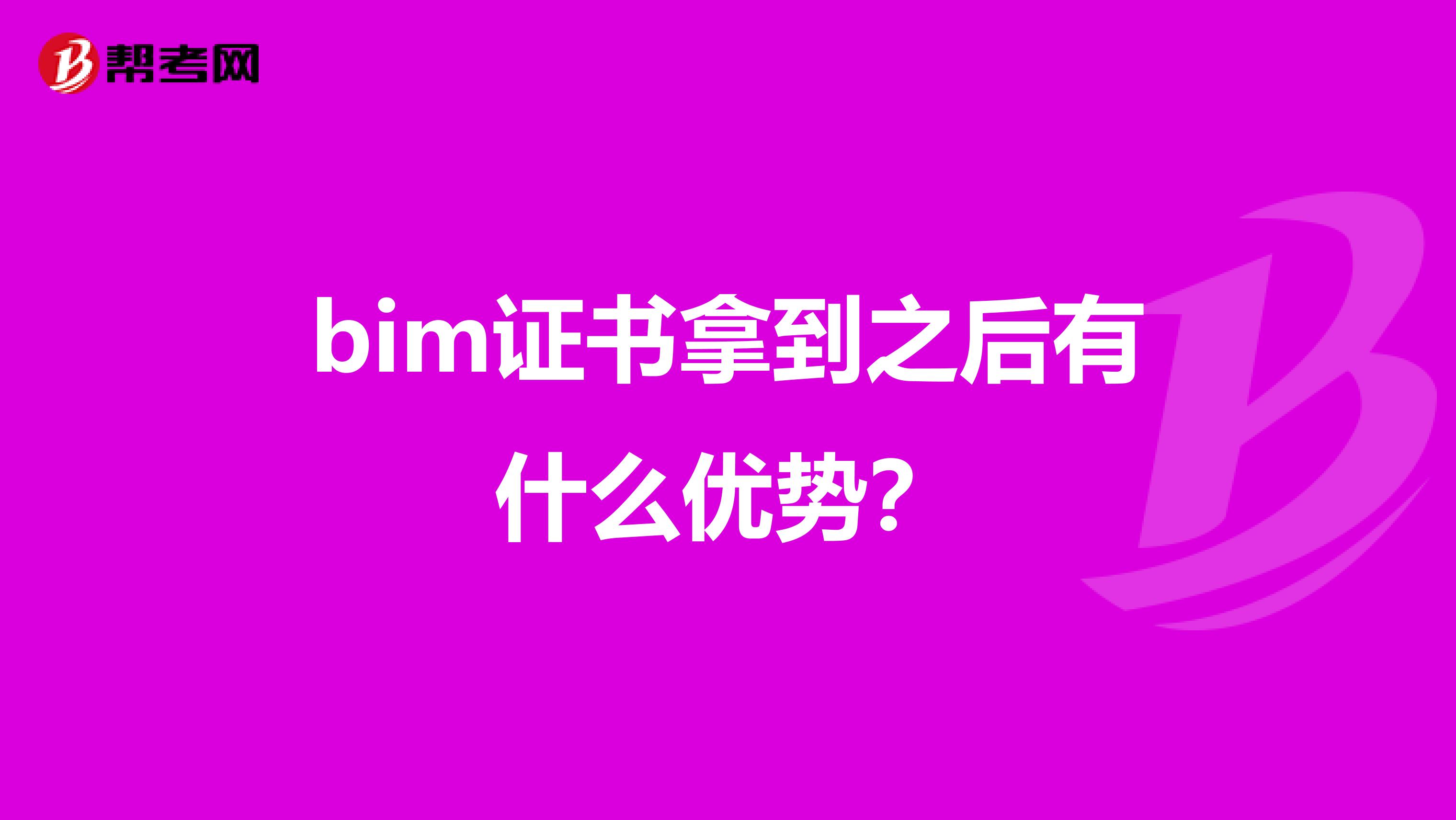 bim证书拿到之后有什么优势？