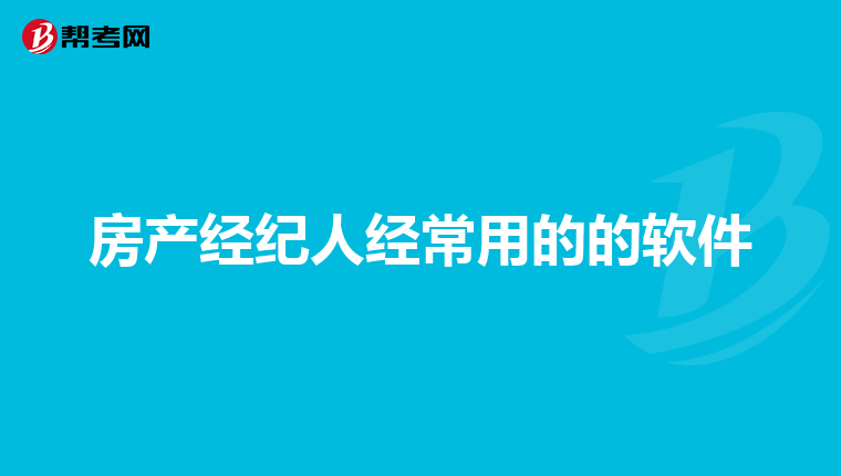 房产经纪人经常用的的软件