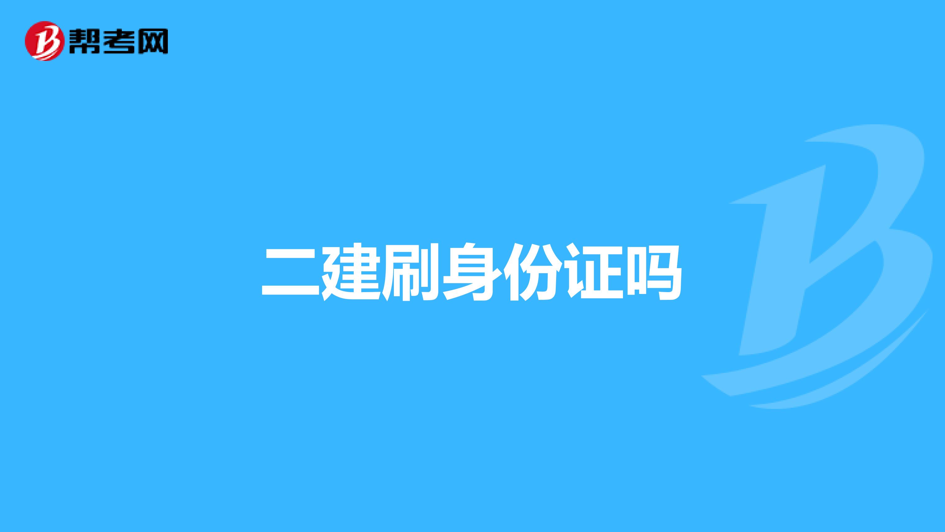 二建刷身份证吗