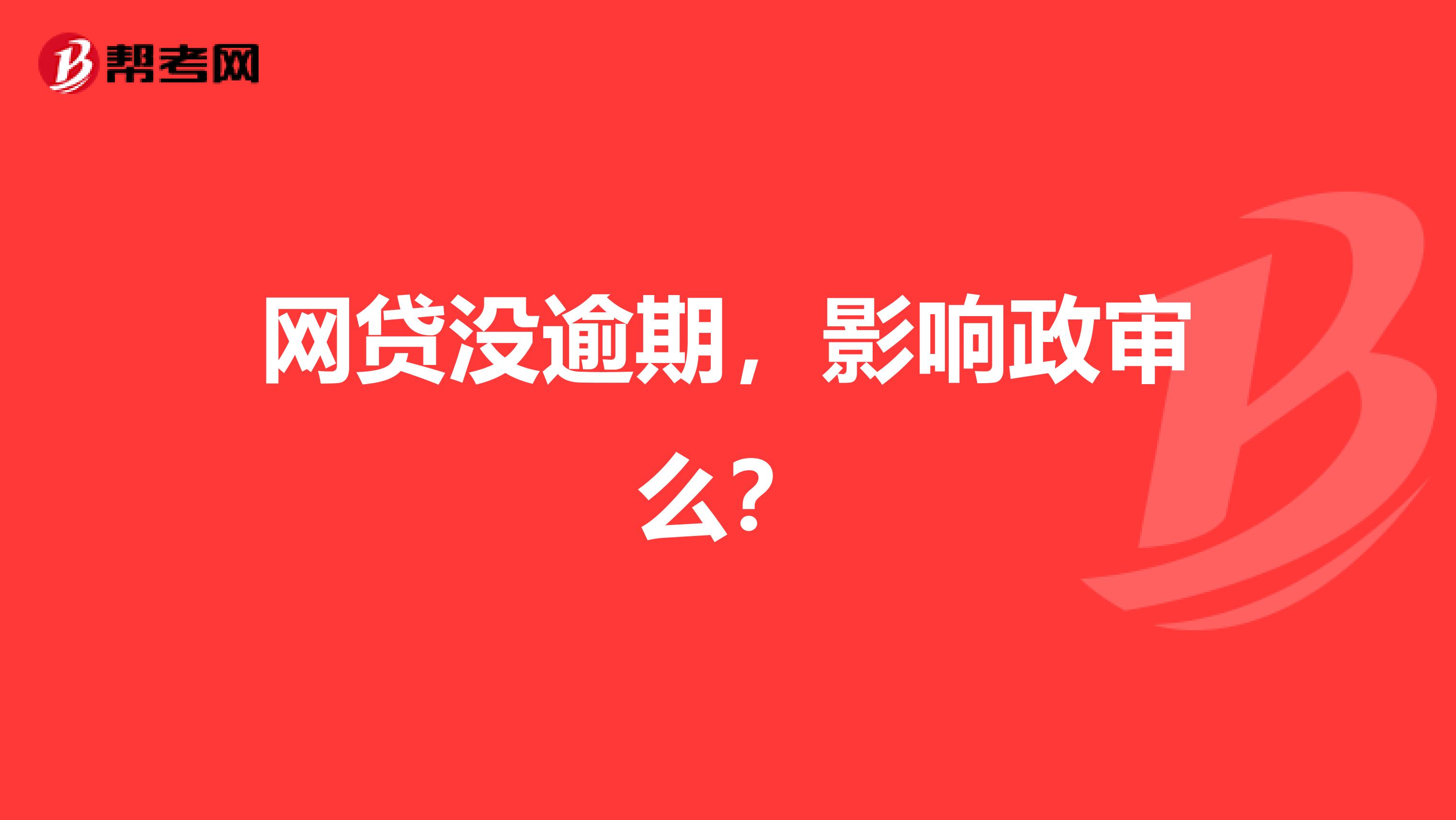 网贷没逾期,影响政审么?