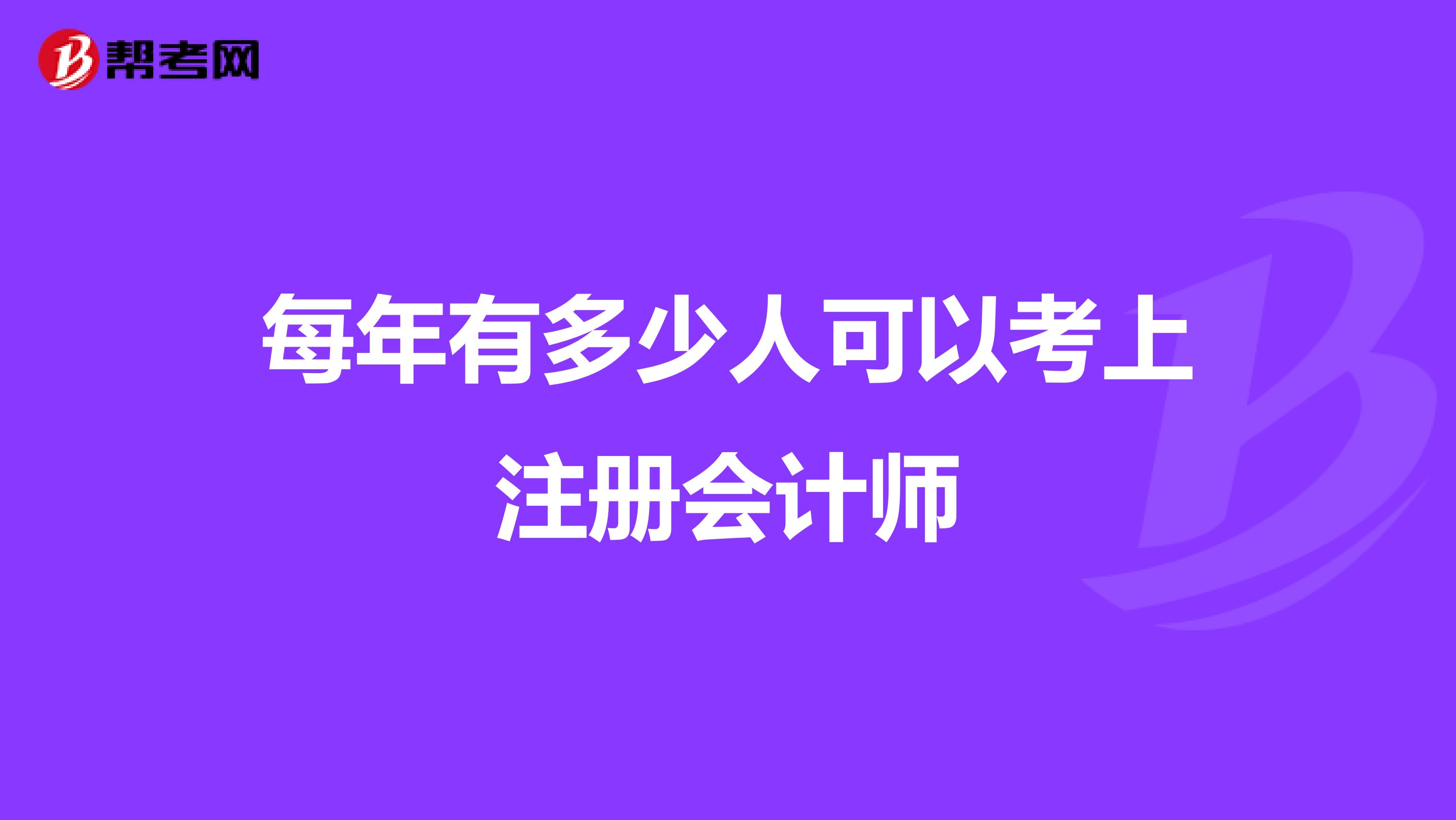 每年有多少人可以考上注冊(cè)會(huì)計(jì)師