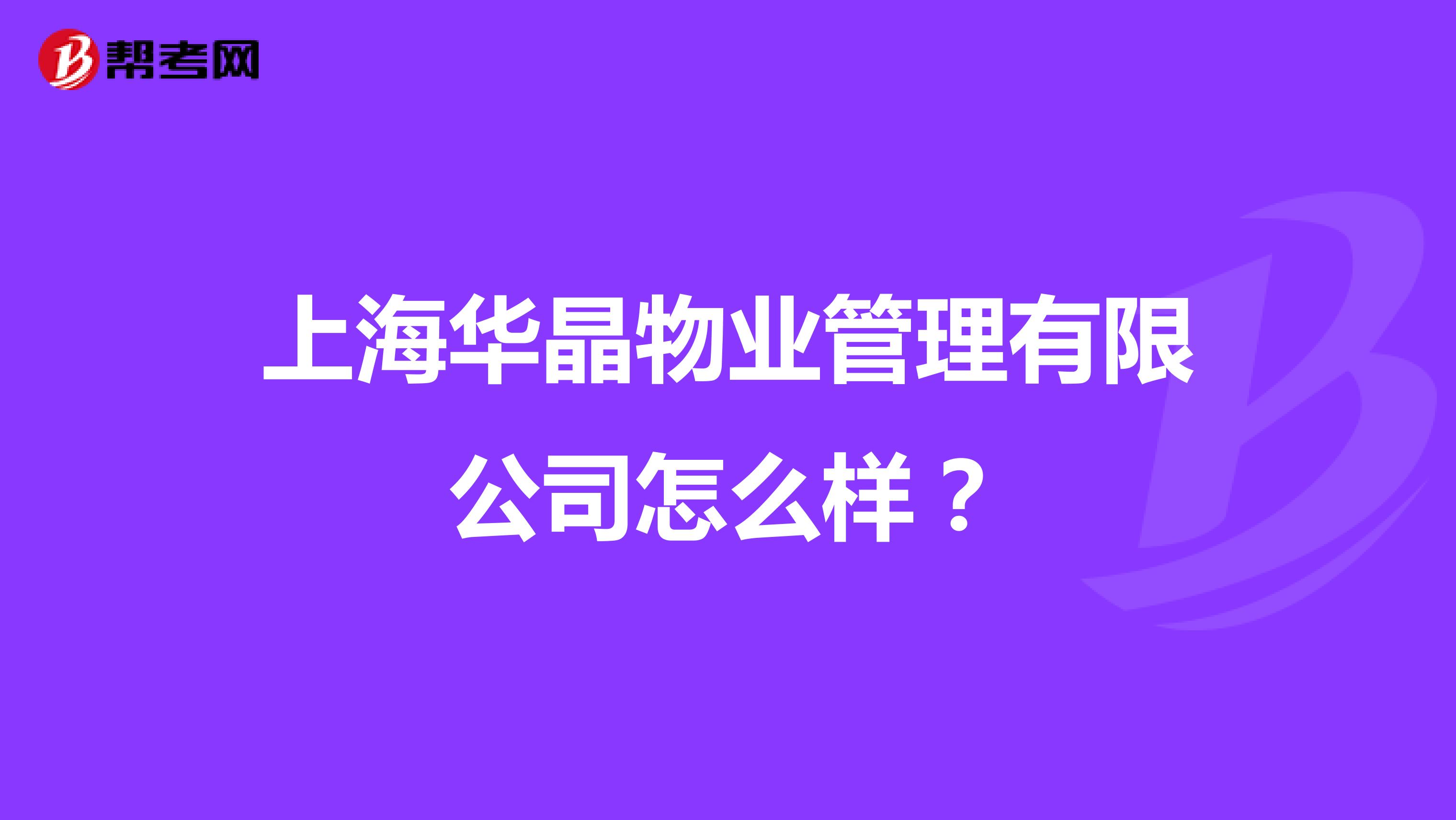 上海华晶物业管理有限公司怎么样？