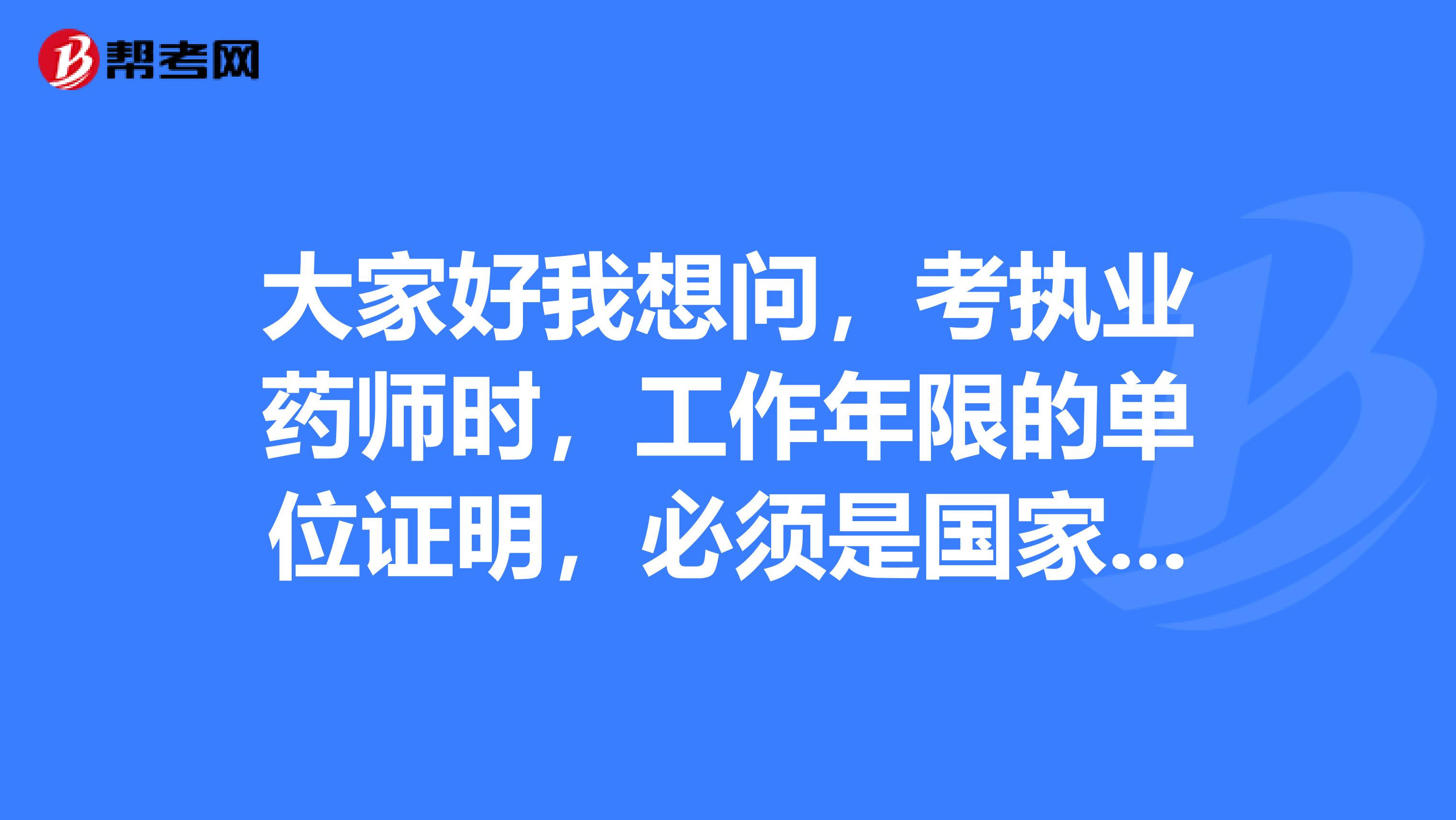 大家好我想問，考執業藥師時，工作年限的單位證明，必須是國家事業單位嗎？一般大小藥店的證明，可以考