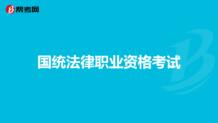 国统法律职业资格考试