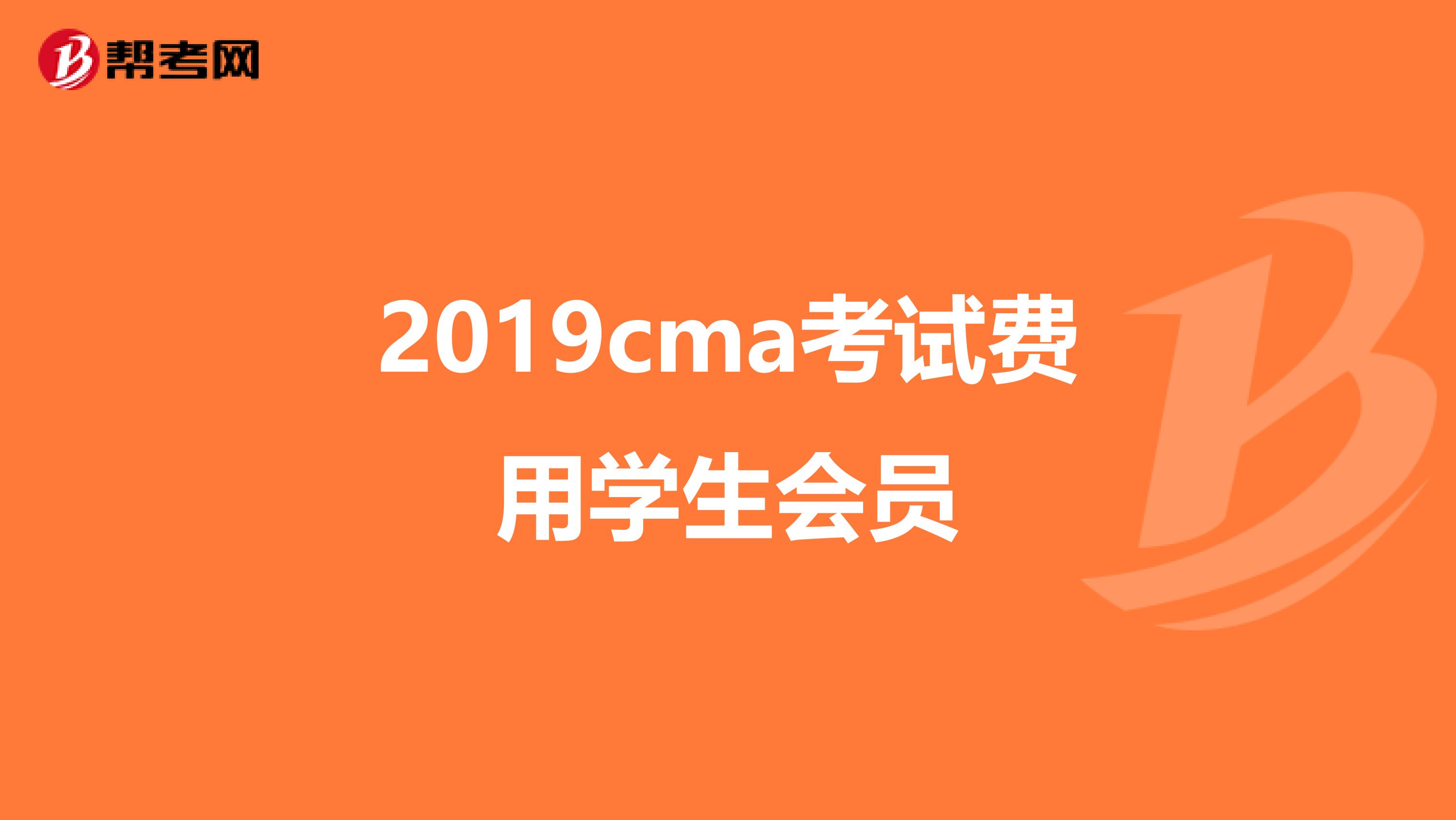 2019cma考试费用学生会员