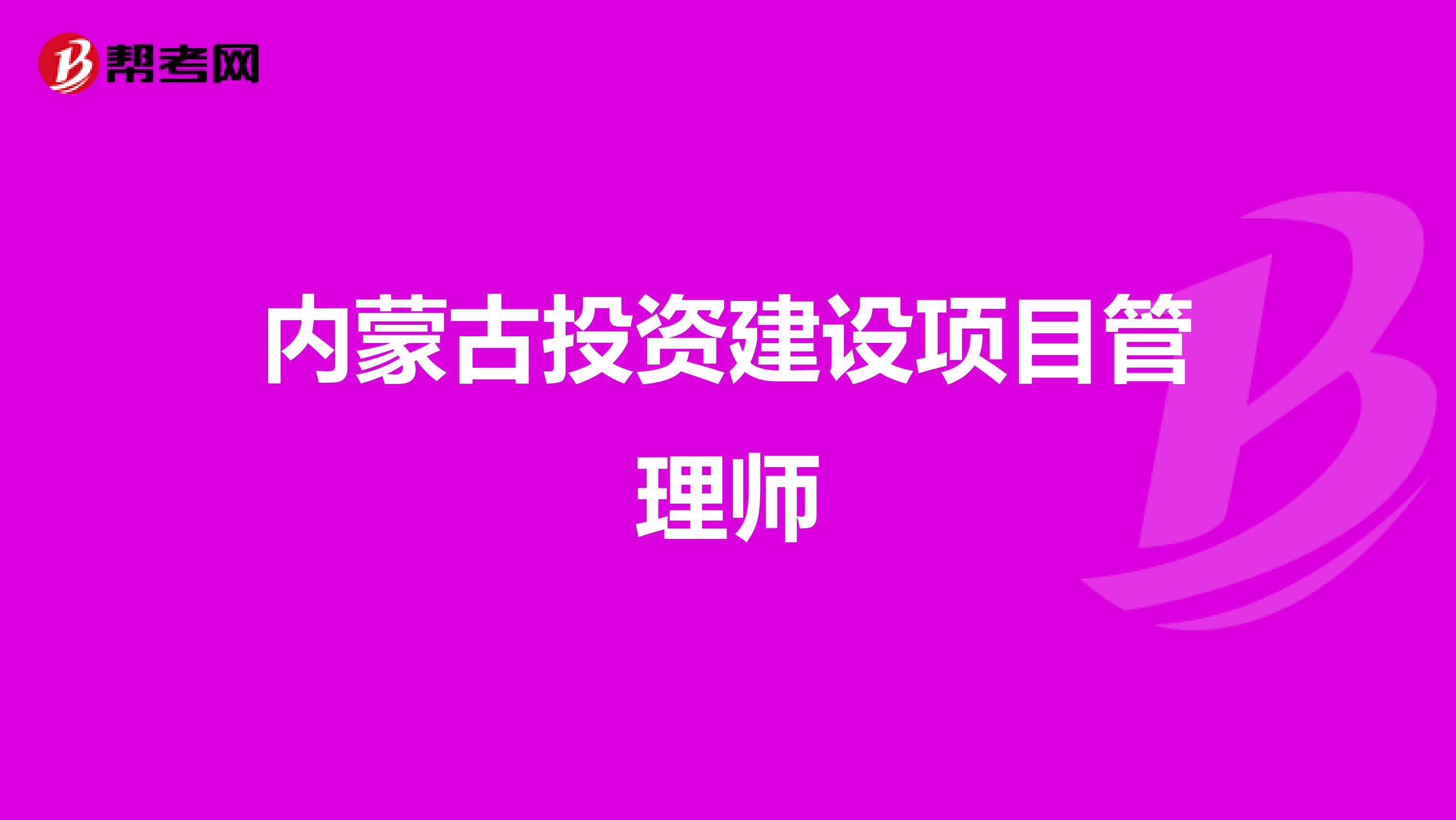 内蒙古投资建设项目管理师