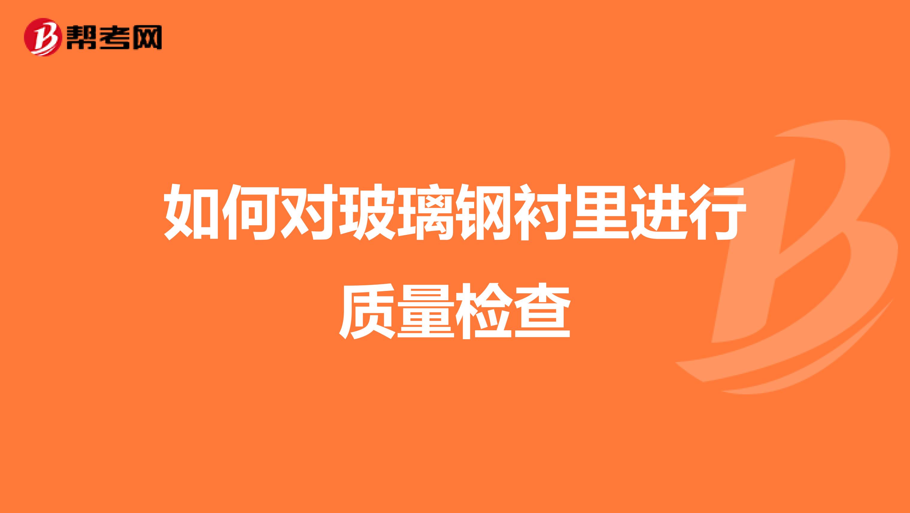 如何对玻璃钢衬里进行质量检查