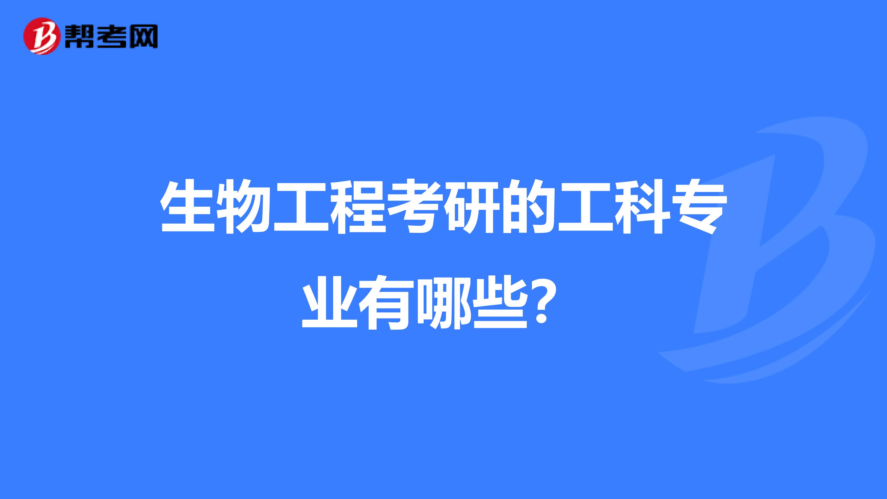 生物工程考研的工科专业有哪些？