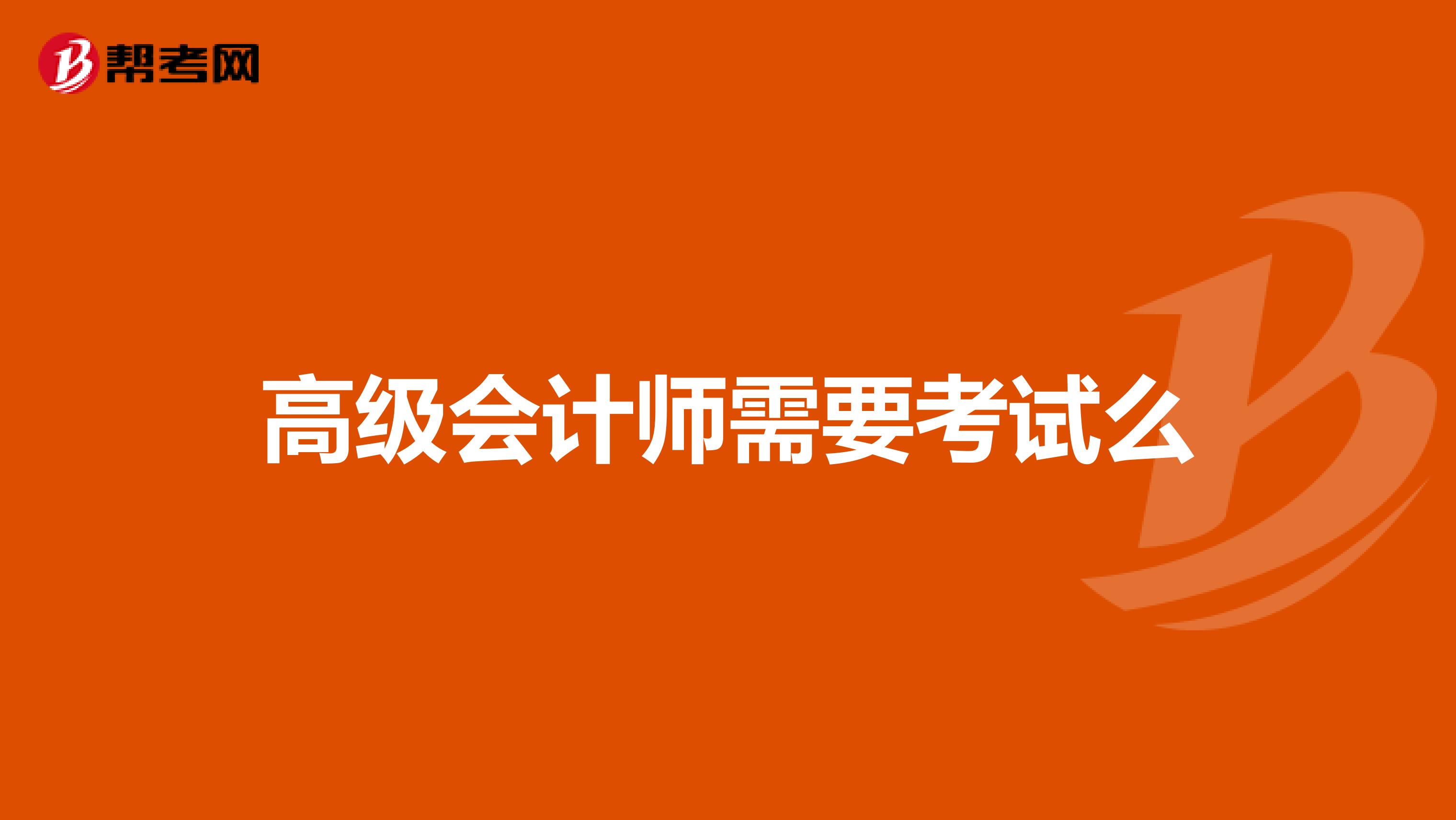 高級會計師需要考試么