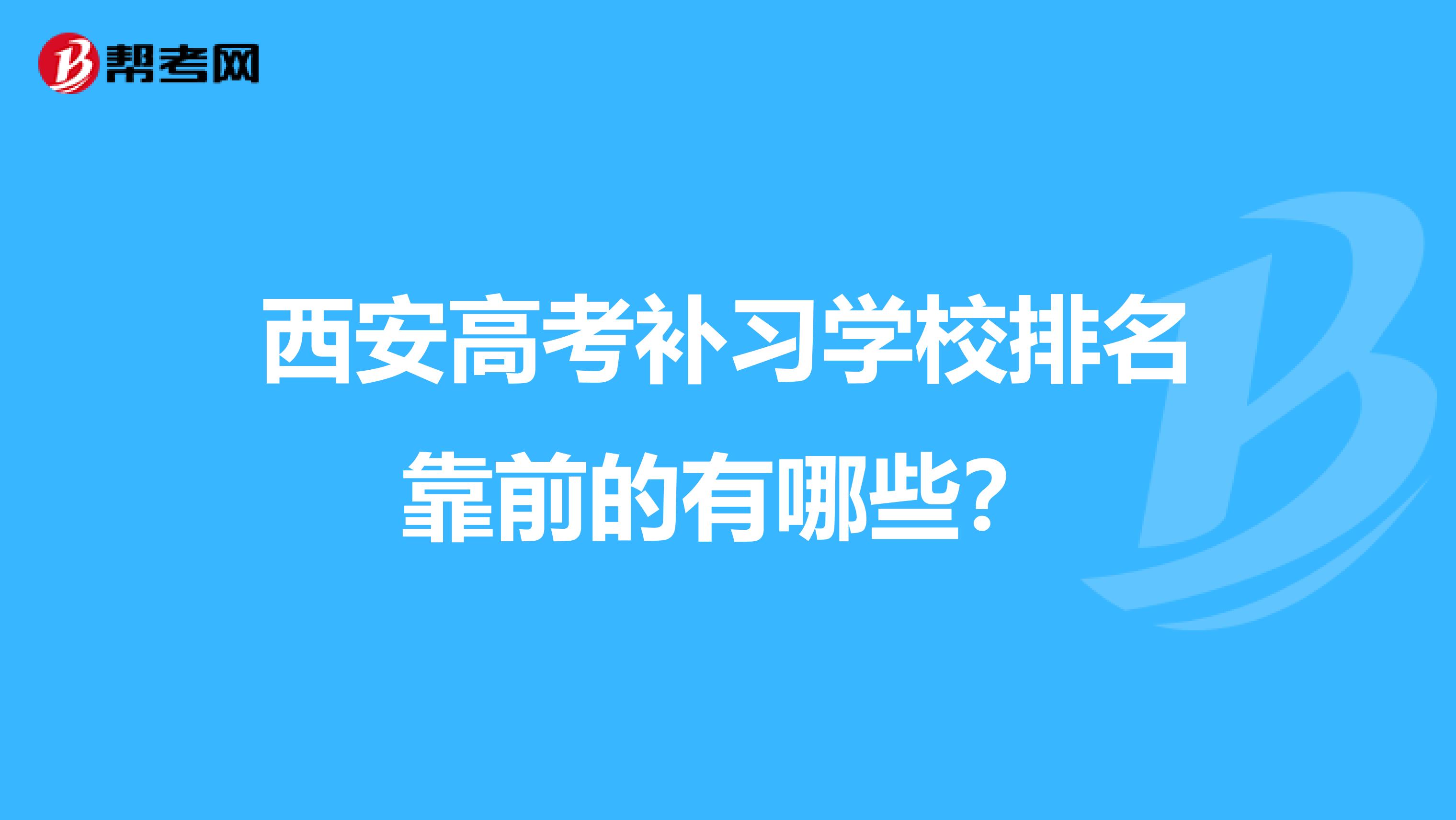 西安高考補習學校排名靠前的有哪些?