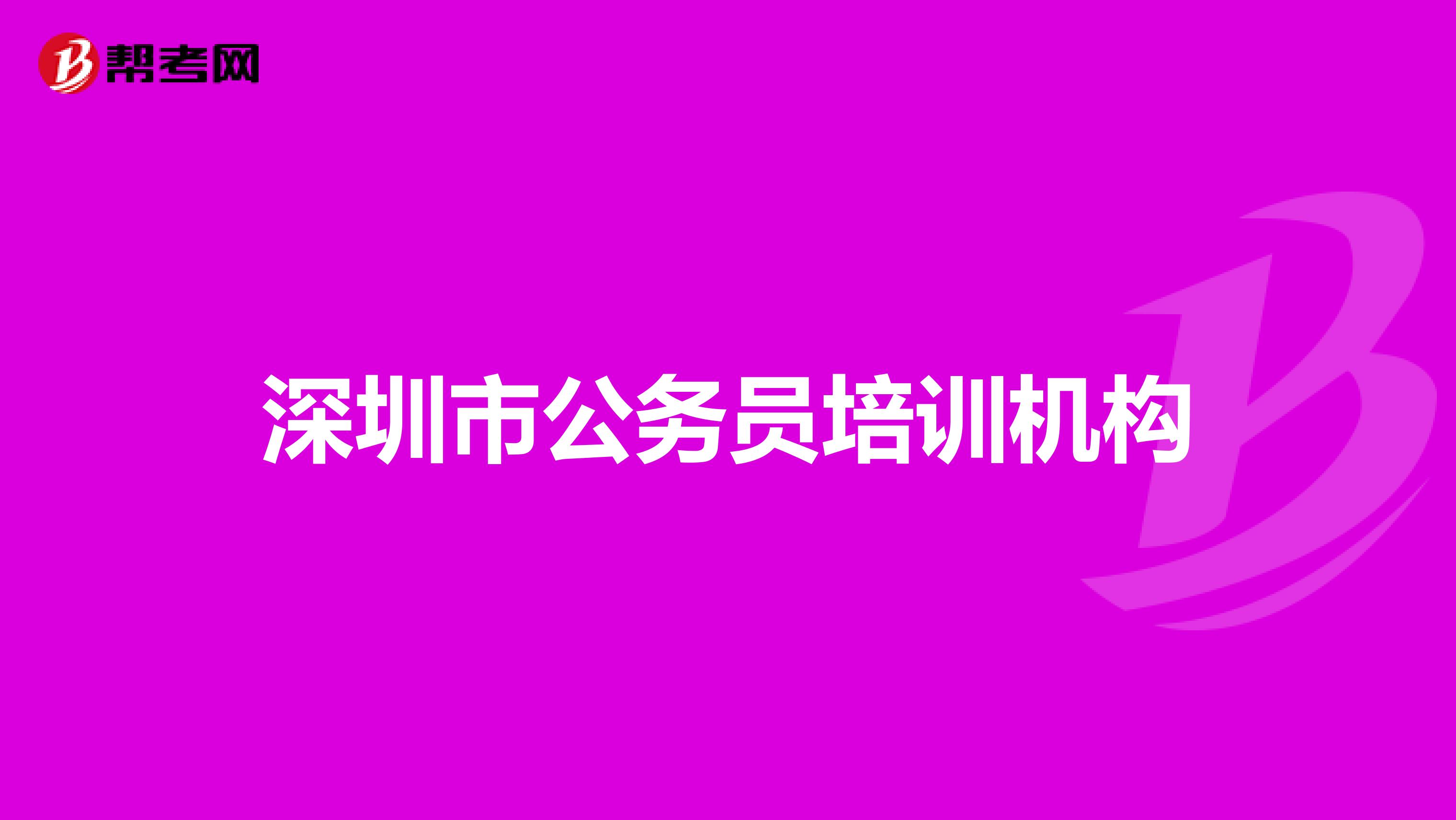 深圳市公务员培训机构