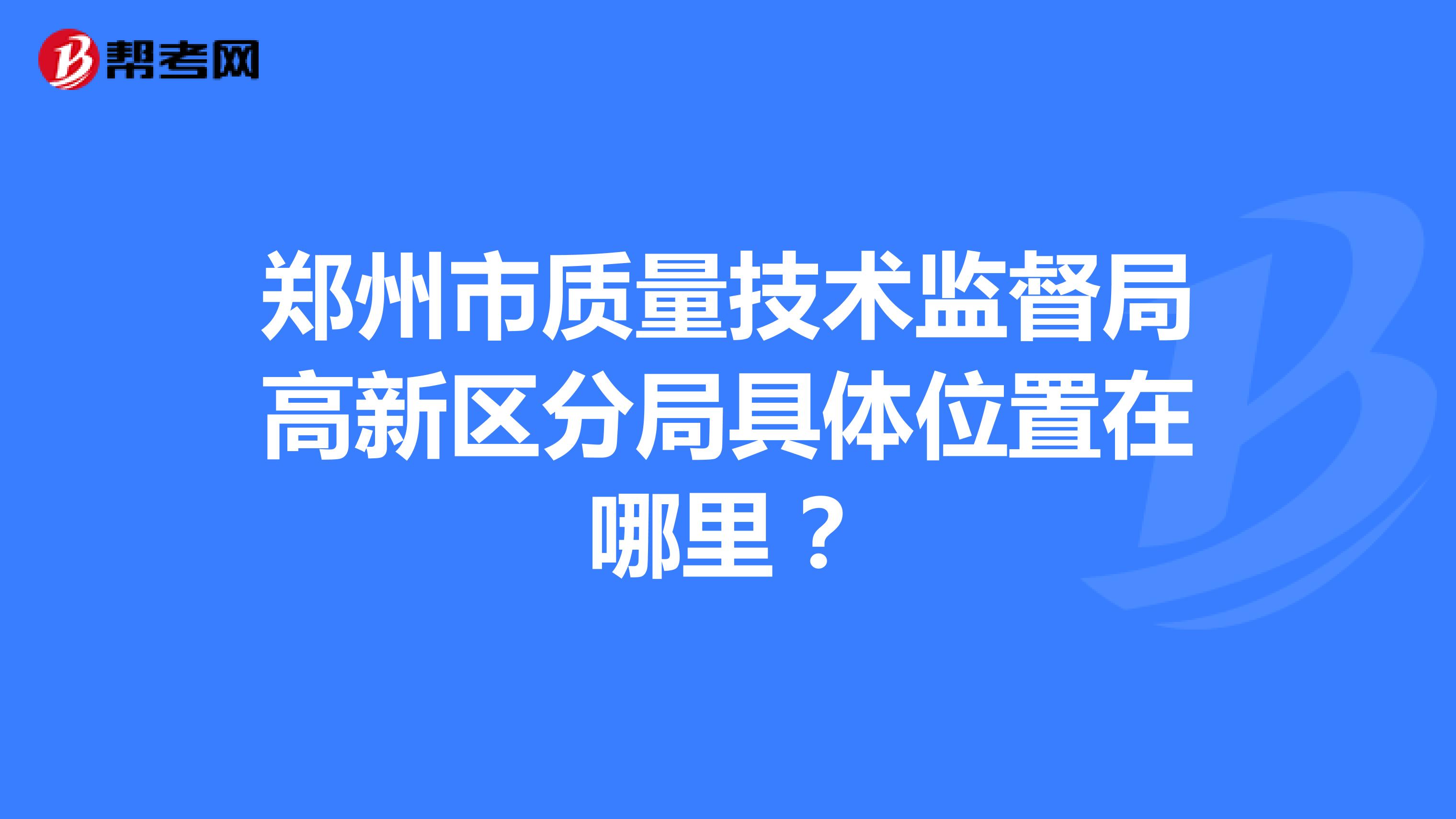 郑州市质量技术监督局高新区分局具体位置在哪里？