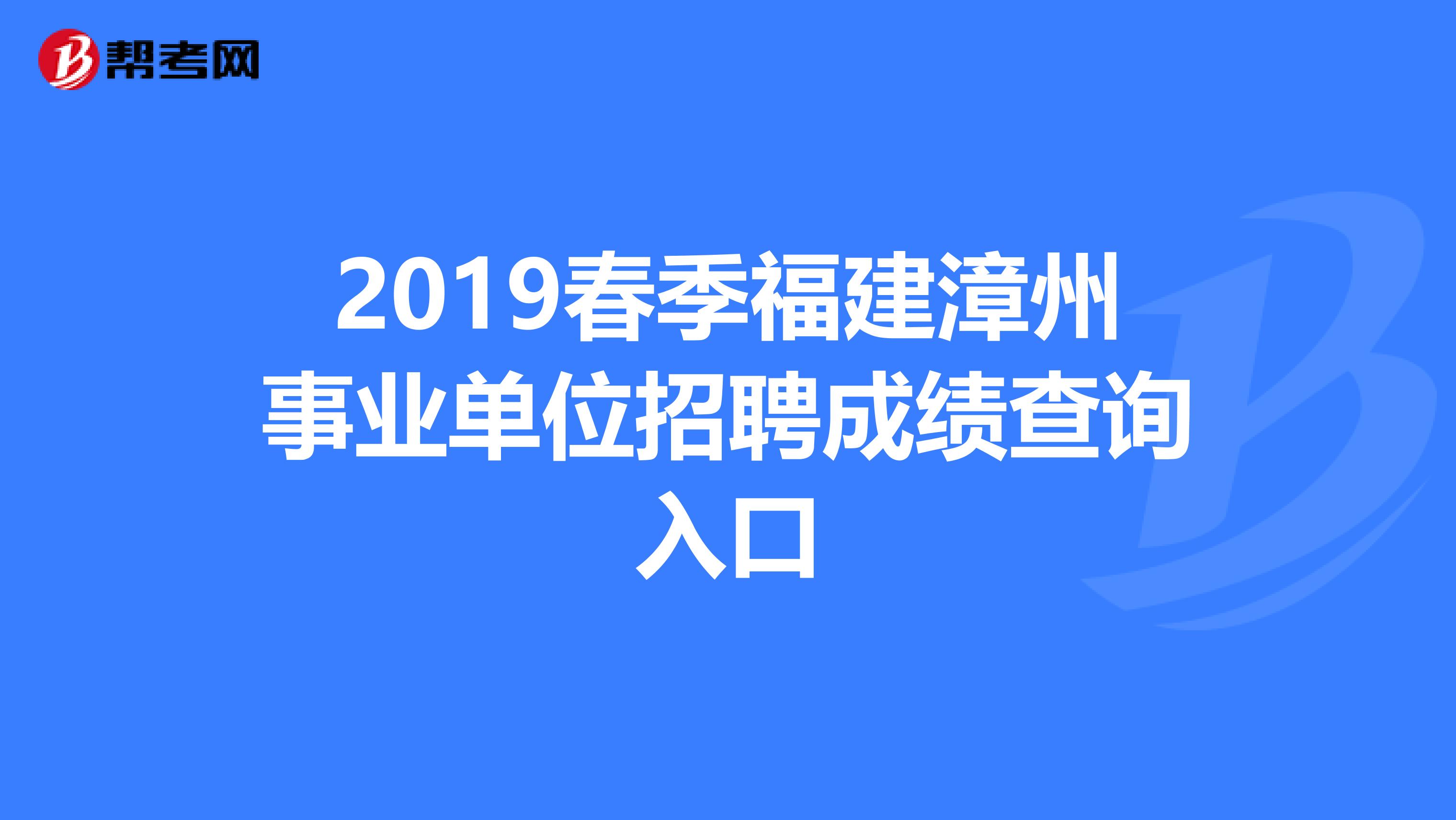 2019春季福建漳州事业单位招聘成绩查询入口