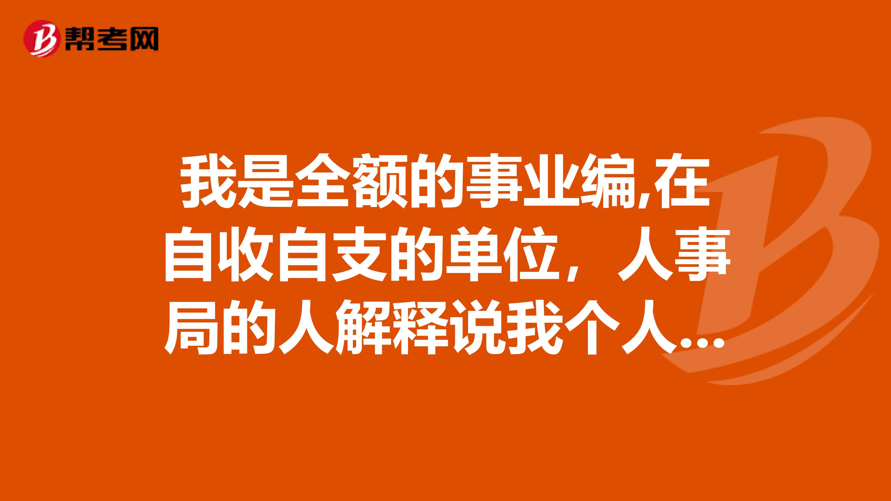 人事局的人解釋說我個人屬全額,不知道是什麼個情況,感覺被忽悠