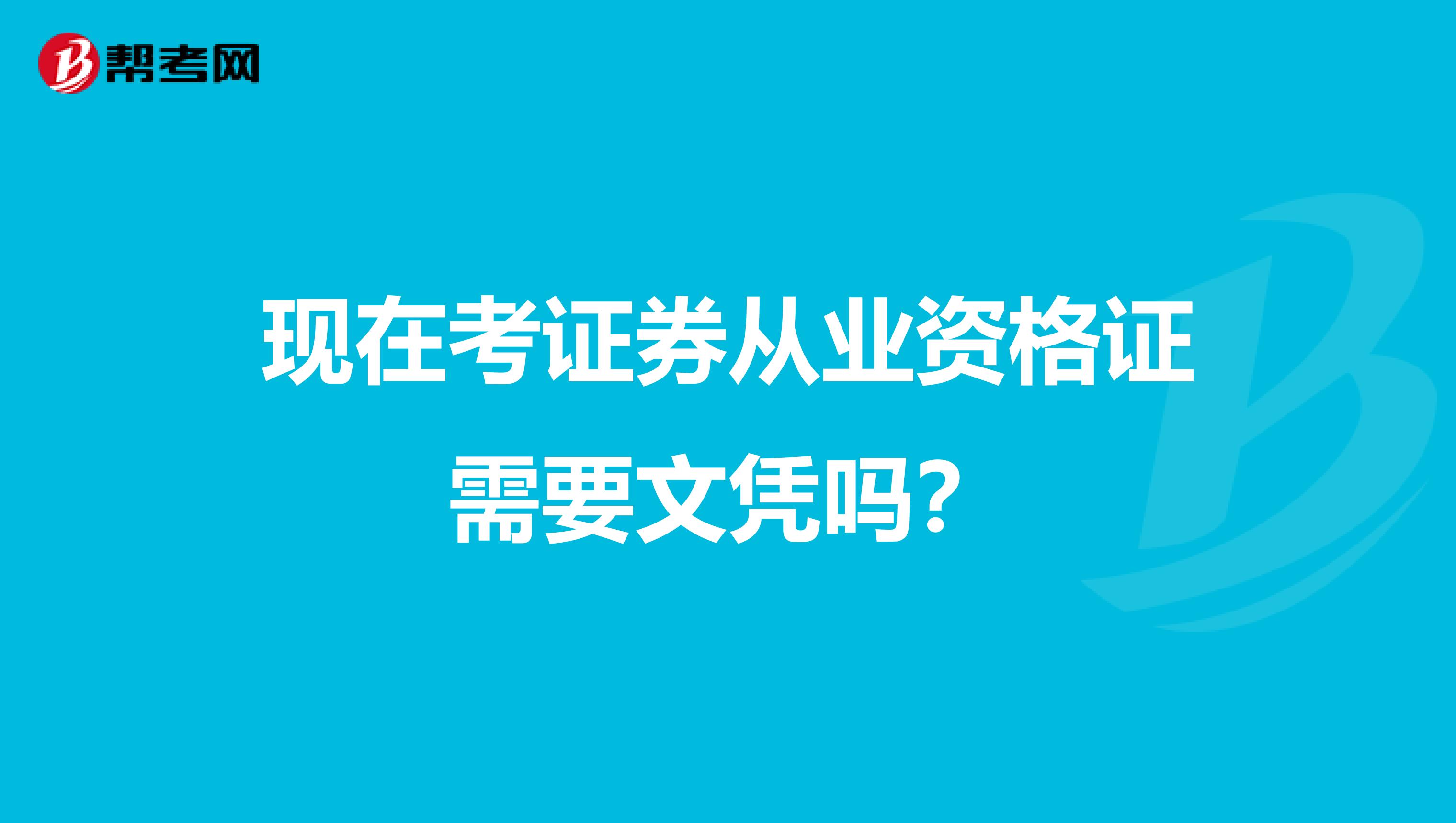 现在考证券从业资格证需要文凭吗?