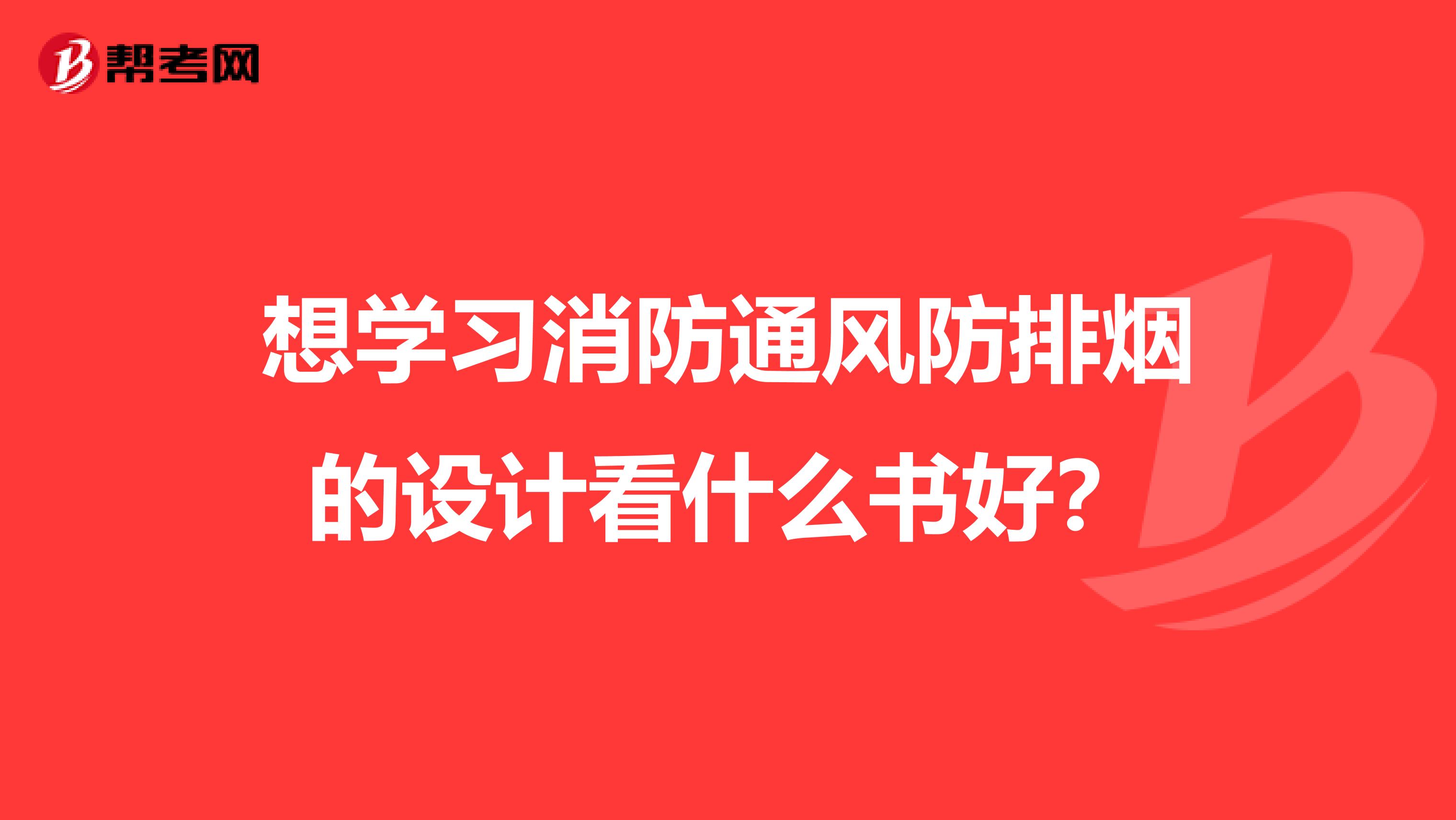 想学习消防通风防排烟的设计看什么书好？