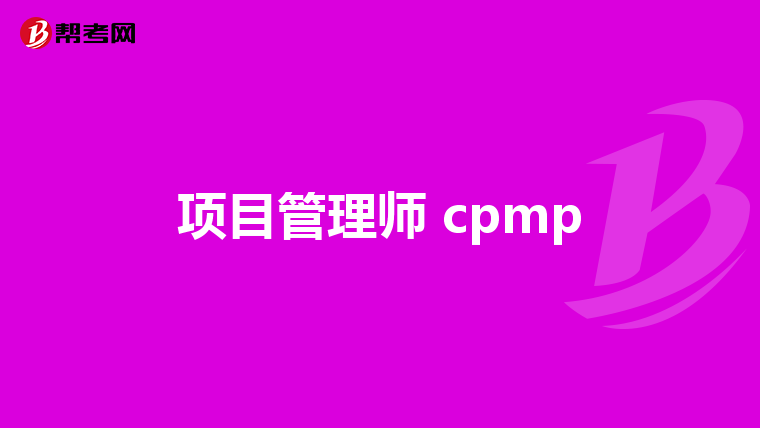 项目管理师 cpmp