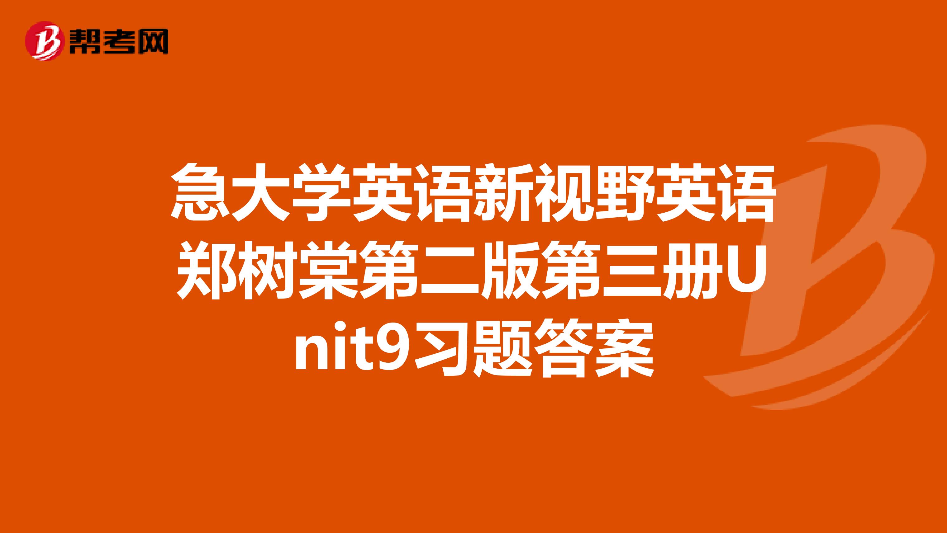 急大学英语新视野英语郑树棠第二版第三册Unit9习题答案