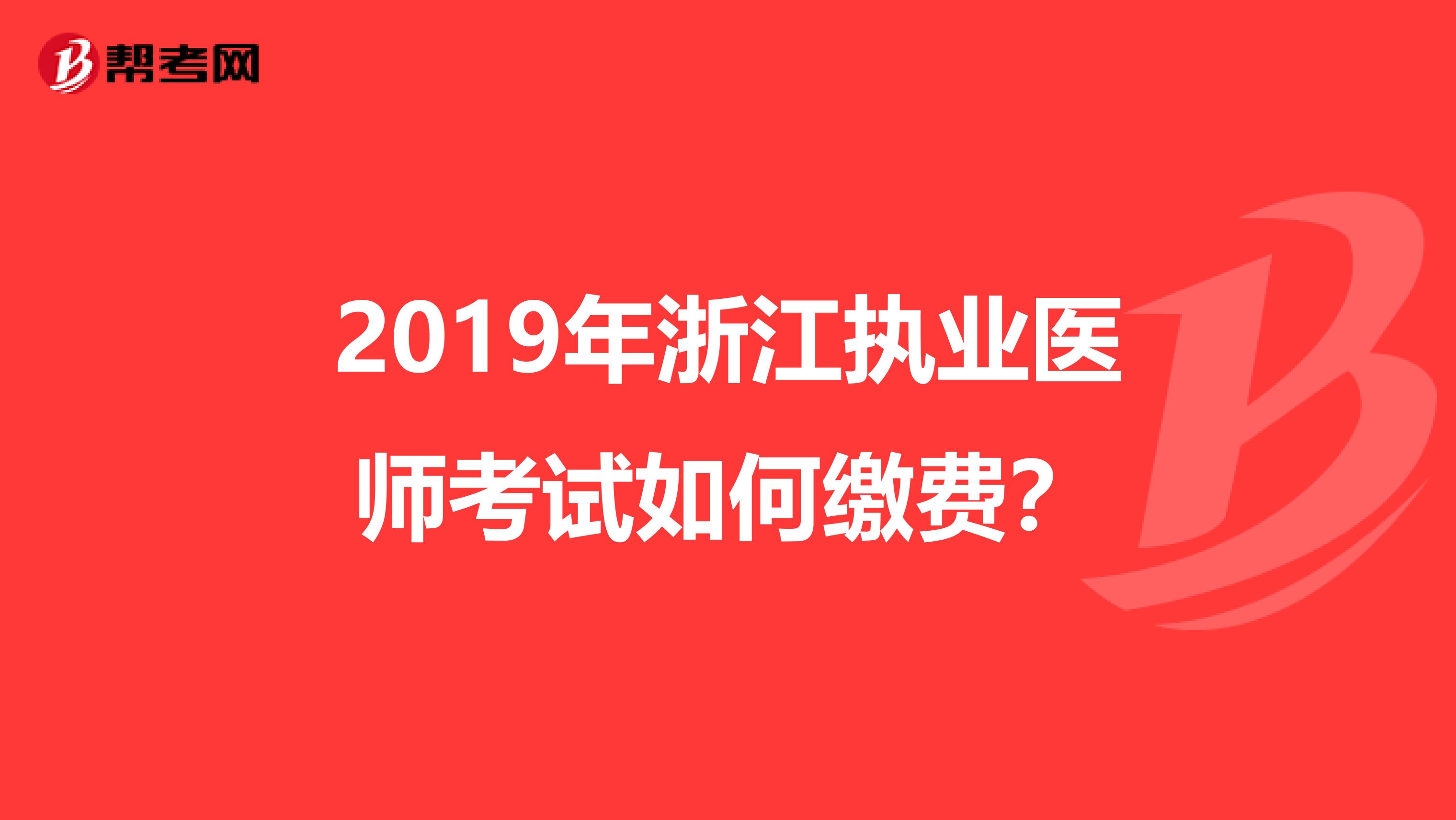 2019年浙江执业医师考试如何缴费?