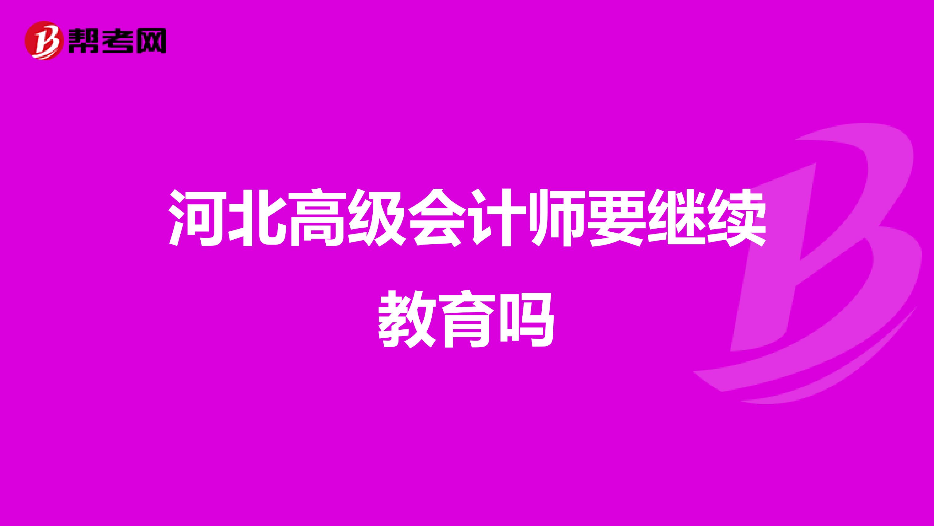 河北高级会计师要继续教育吗