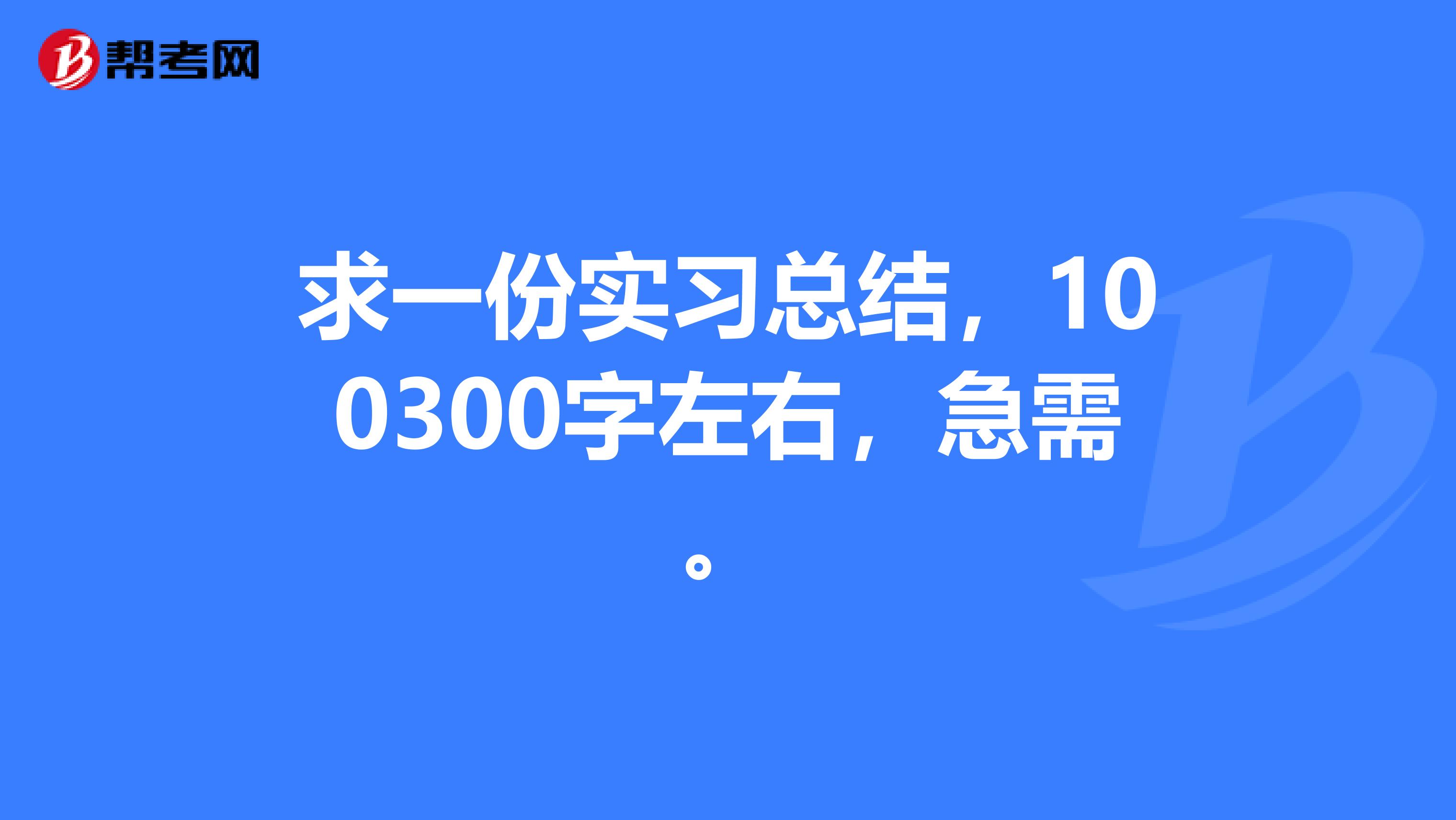 求一份实习总结，100300字左右，急需。