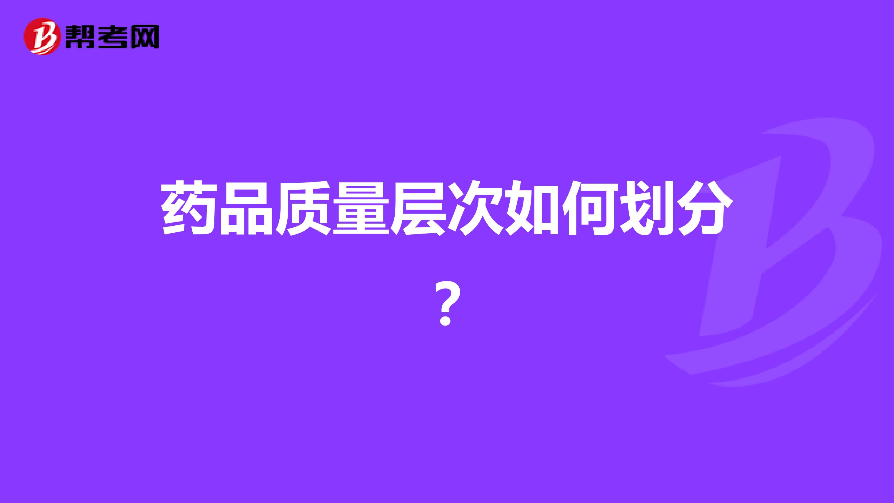 药品质量层次如何划分？