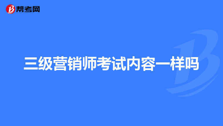 三级营销师考试内容一样吗