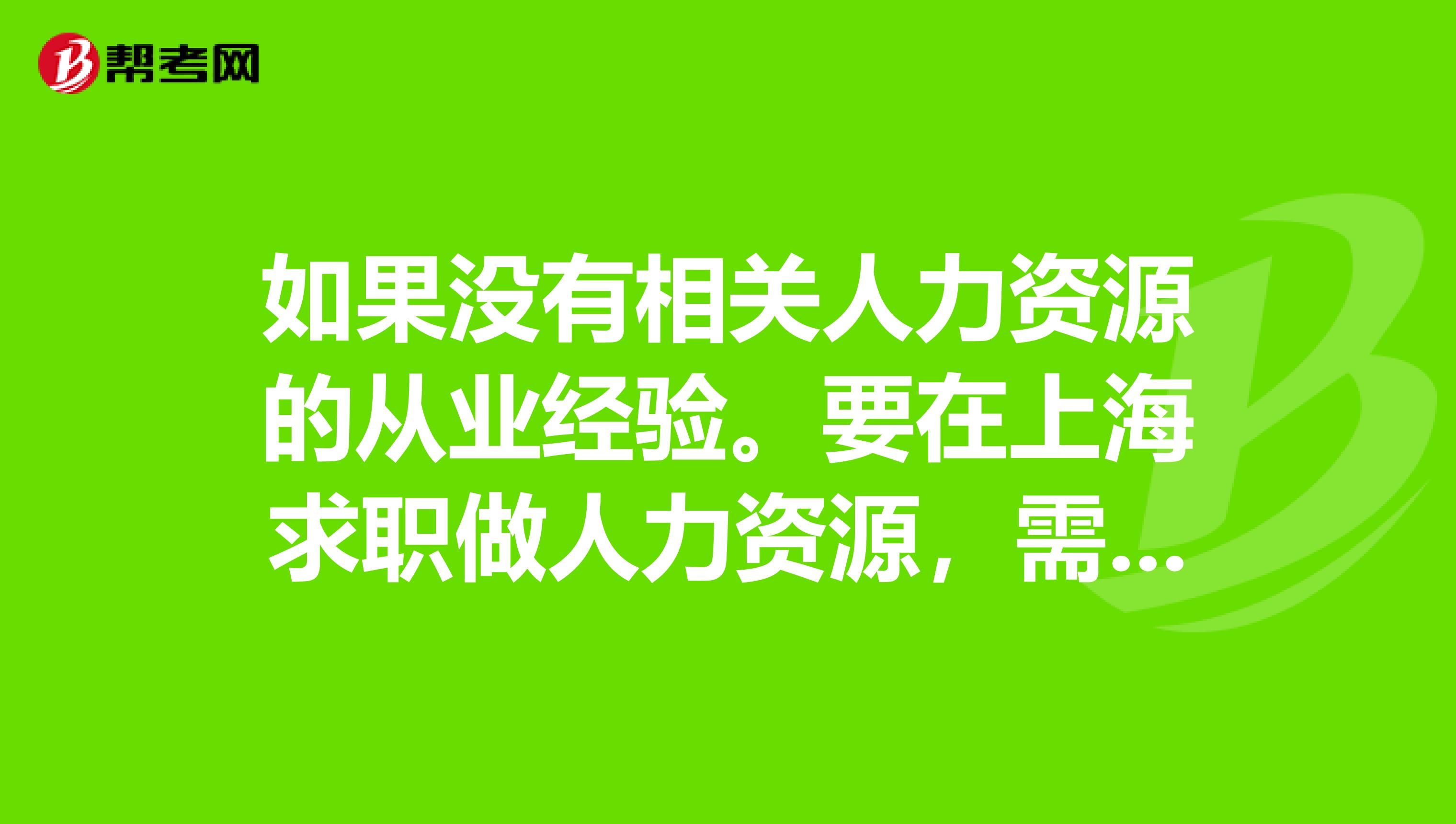 如果没有相关人力资源的从业经验。要在上海求职做人力资源,需要考上海本地的人力资源管理师证吗?