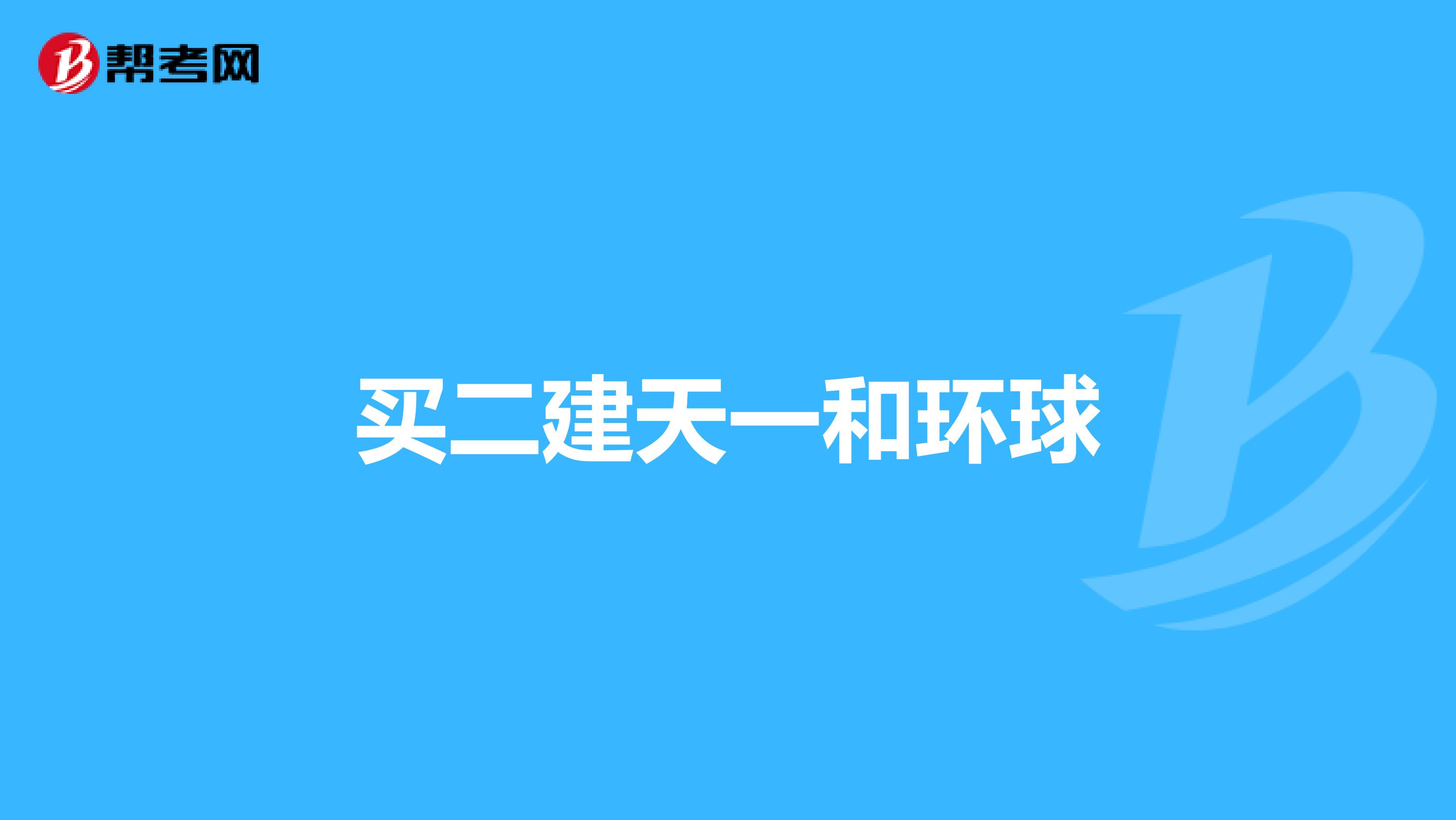买二建天一和环球