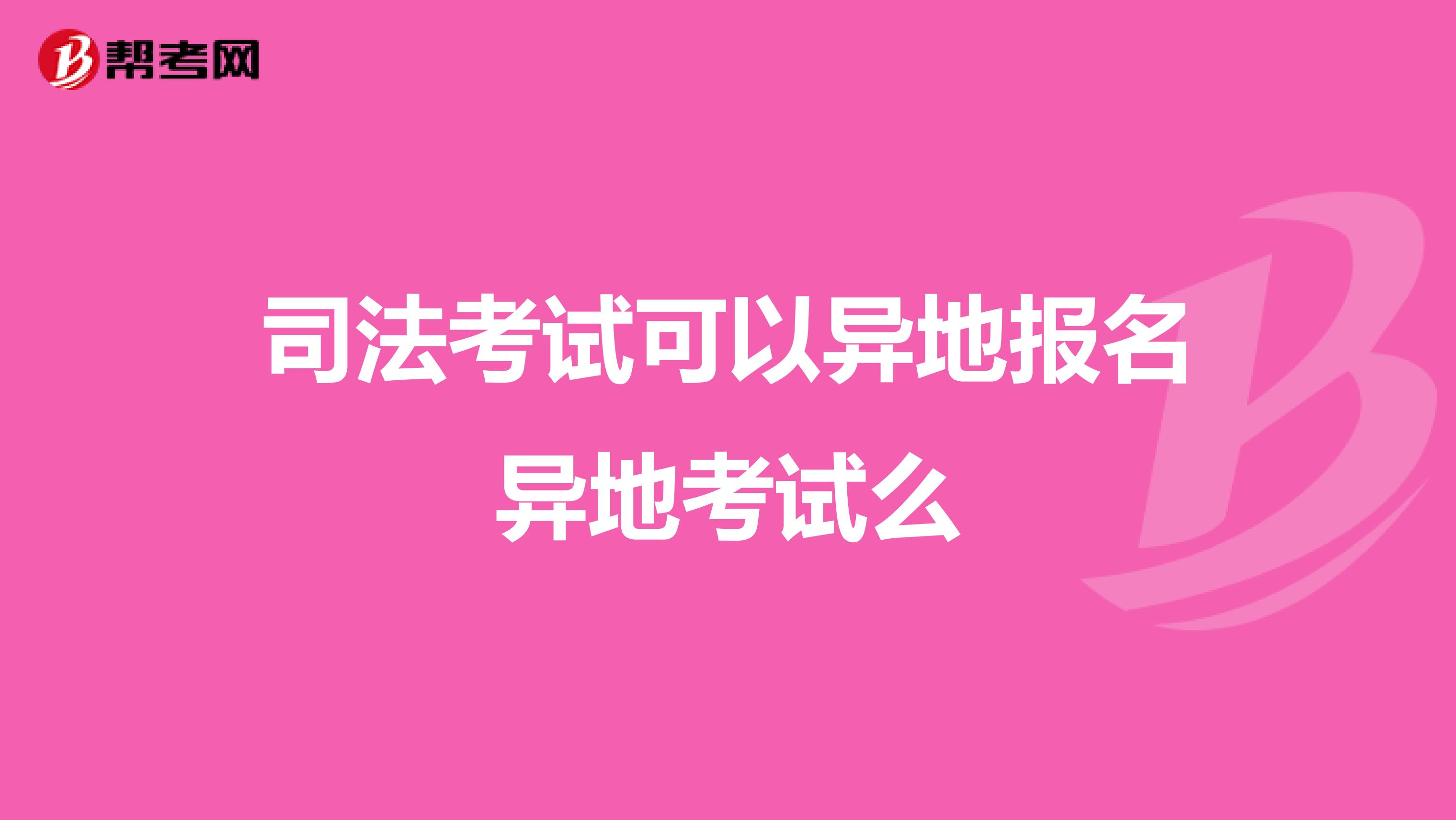 司法考试可以异地报名异地考试么
