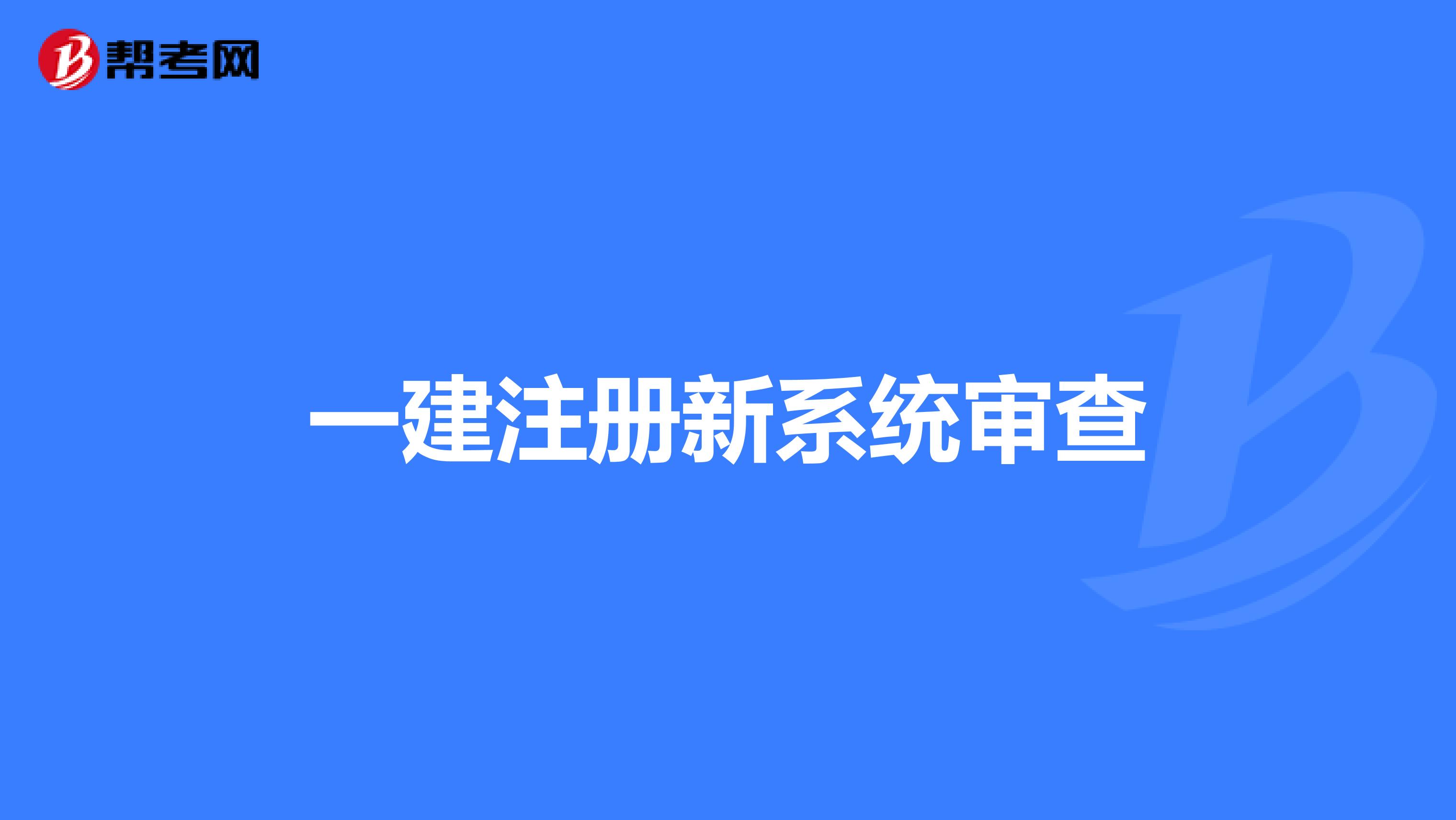 一建注册新系统审查