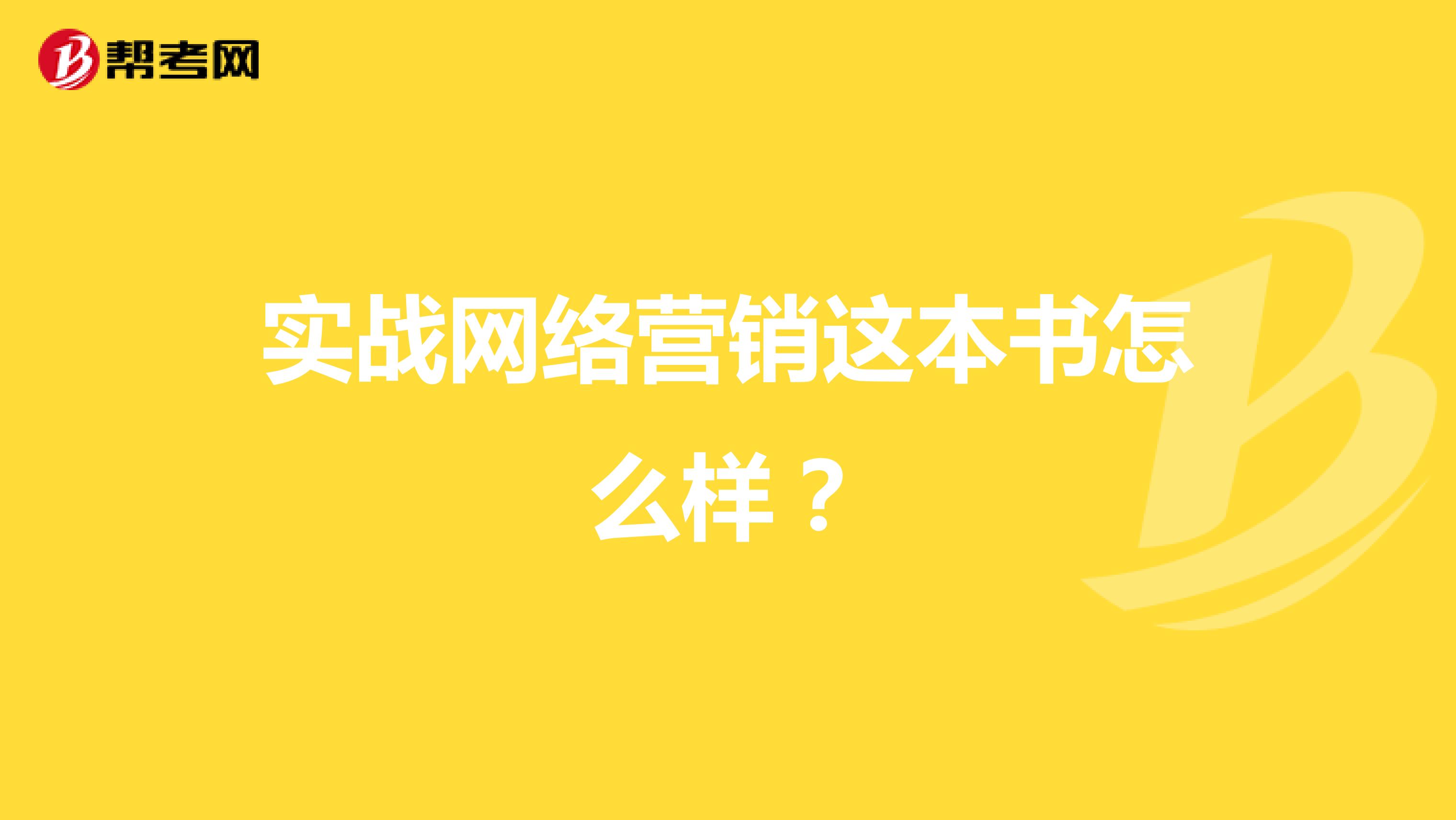 实战网络营销这本书怎么样？