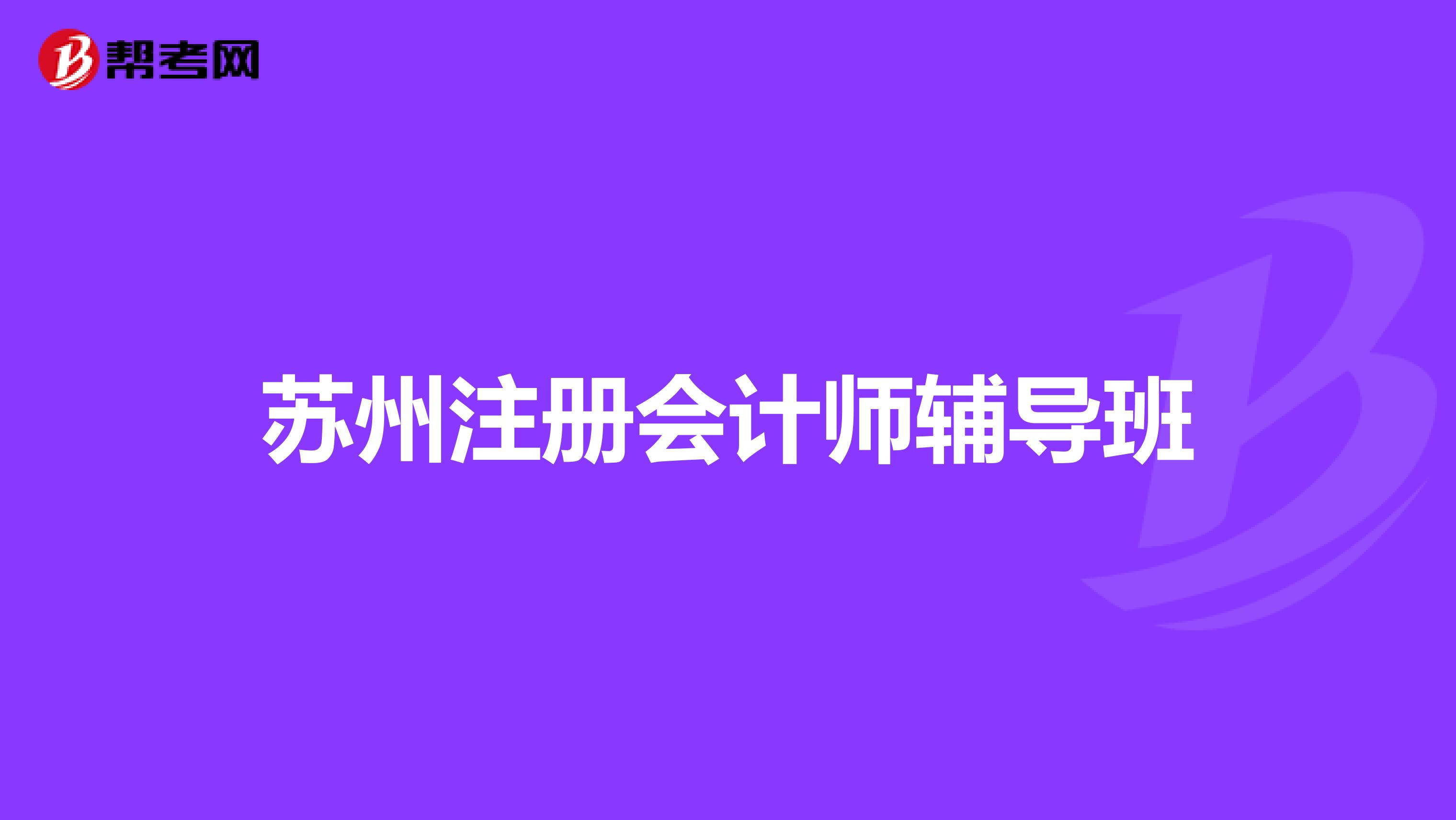 苏州注册会计师辅导班