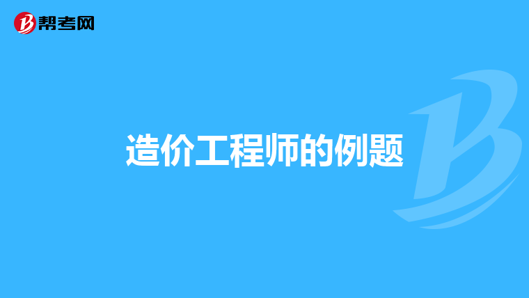 造价工程师的例题