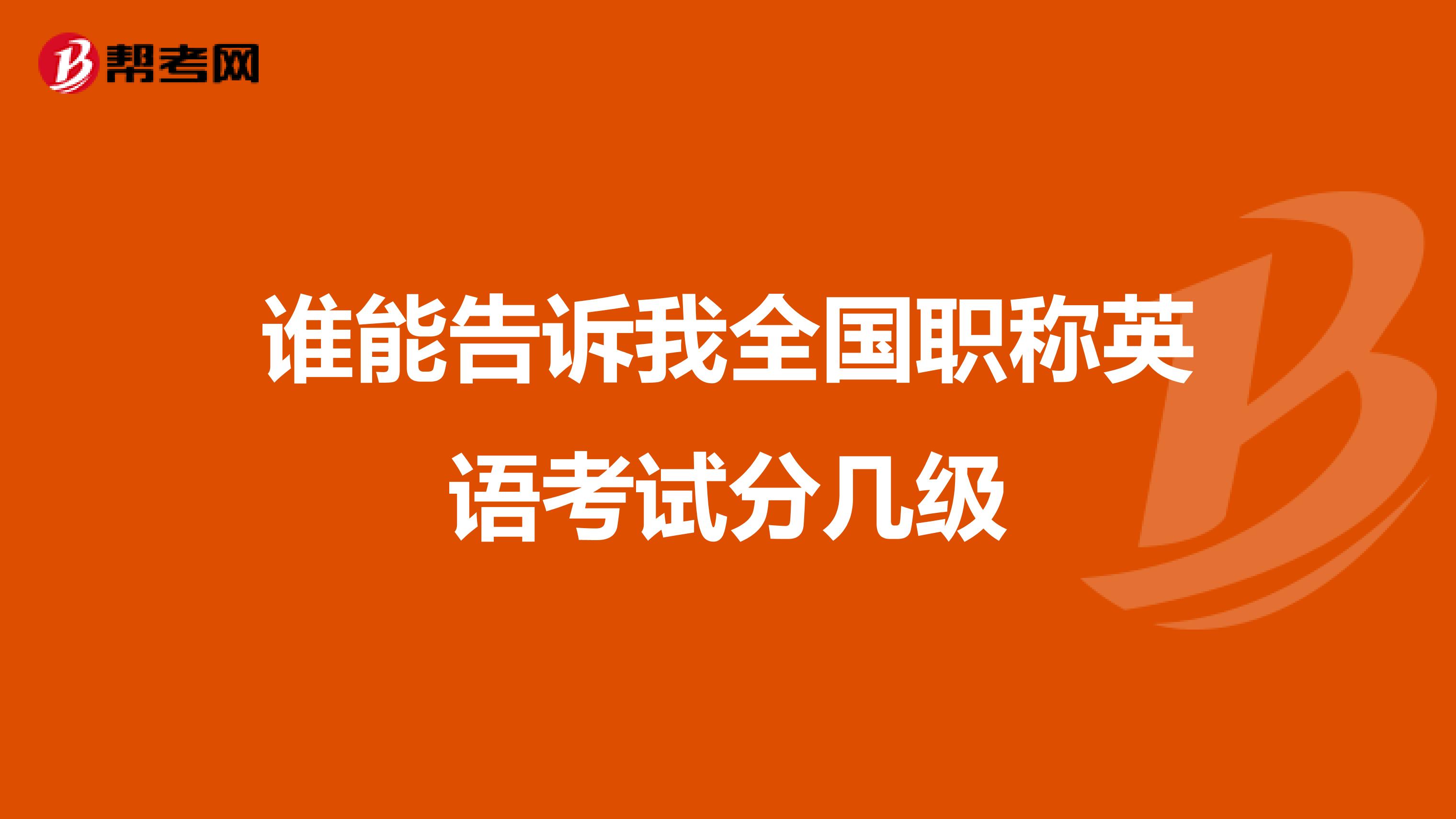 谁能告诉我全国职称英语考试分几级