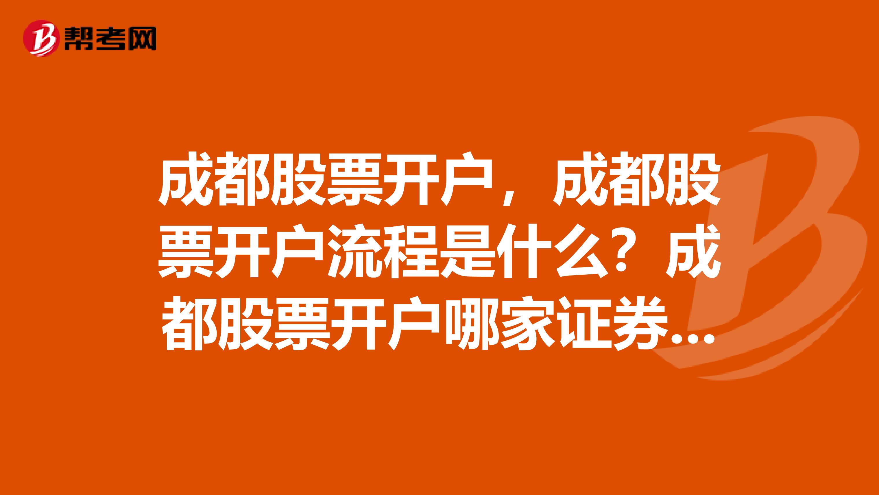 成都股票开户,成都股票开户流程是什么?成都股票开户哪家证券公司好