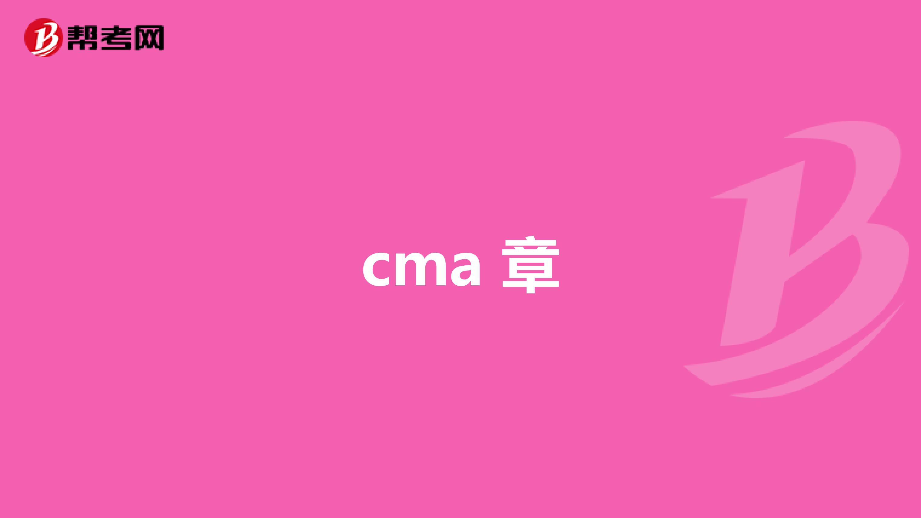 cma 章