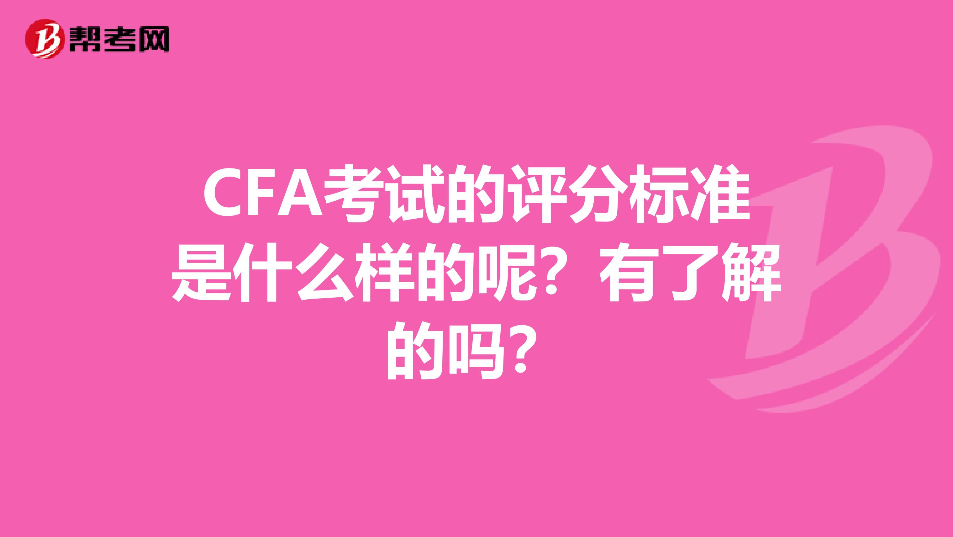 CFA考试的评分标准是什么样的呢？有了解的吗？