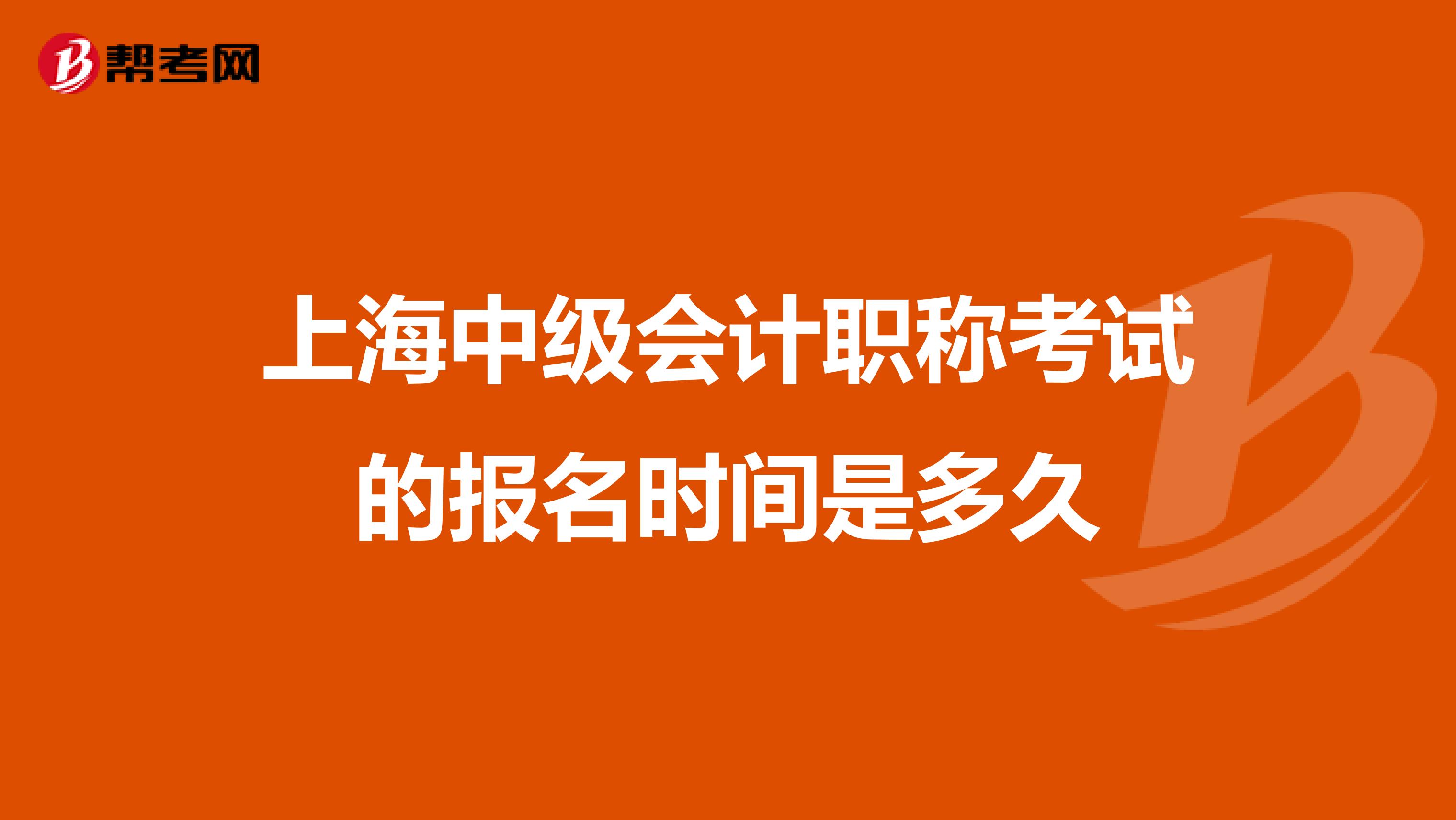 上海中級會計職稱考試的報名時間是多久
