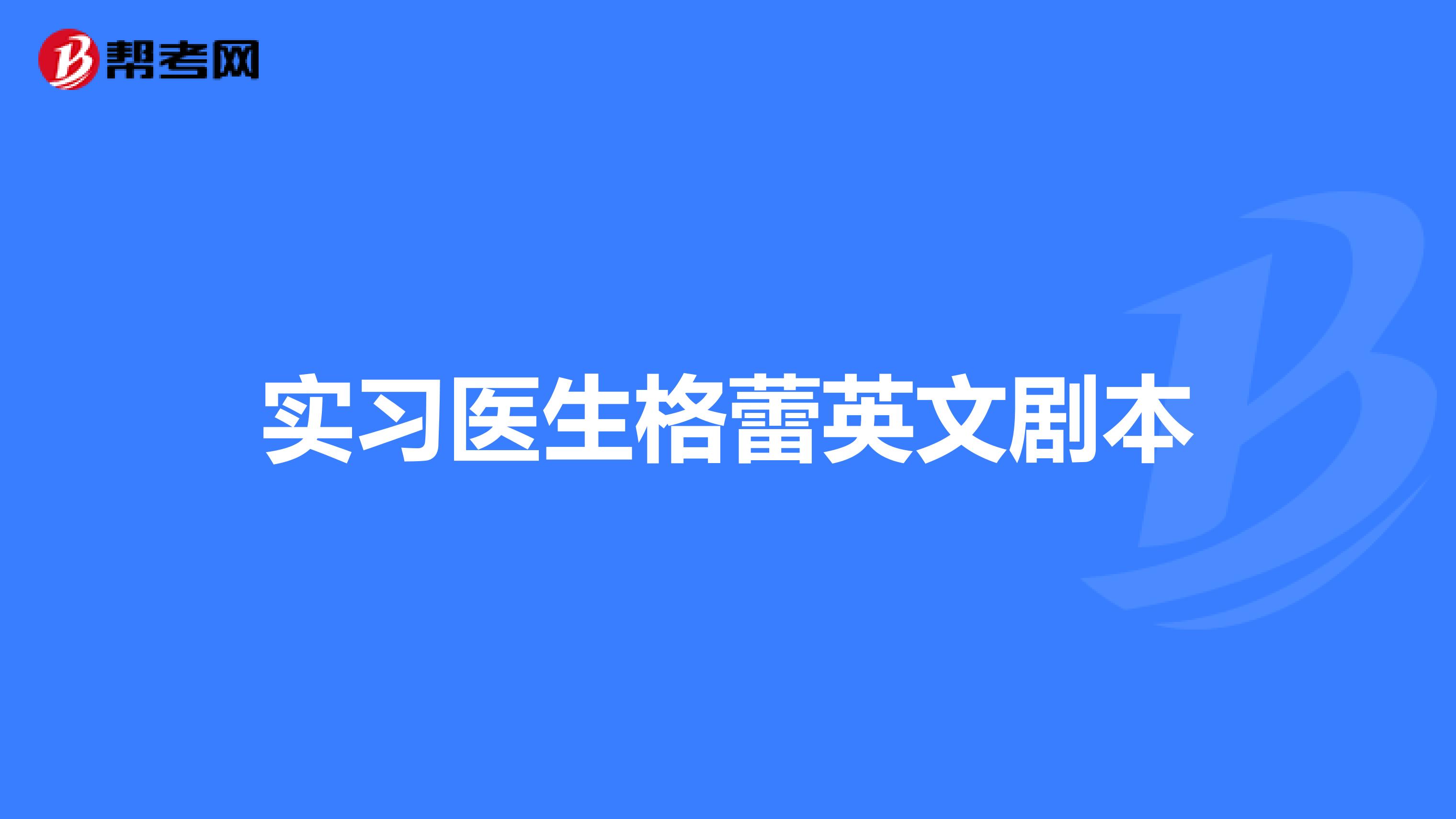 实习医生格蕾英文剧本