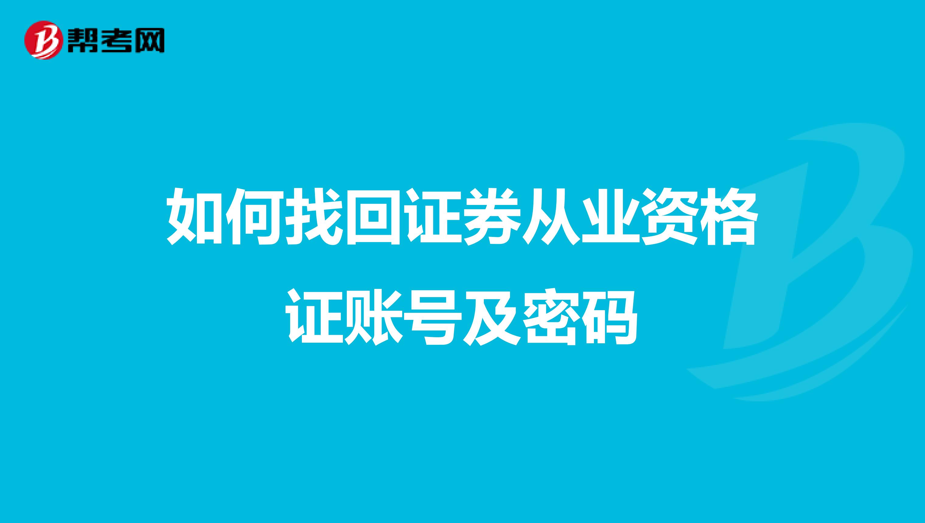 如何找回证券从业资格证账号及密码