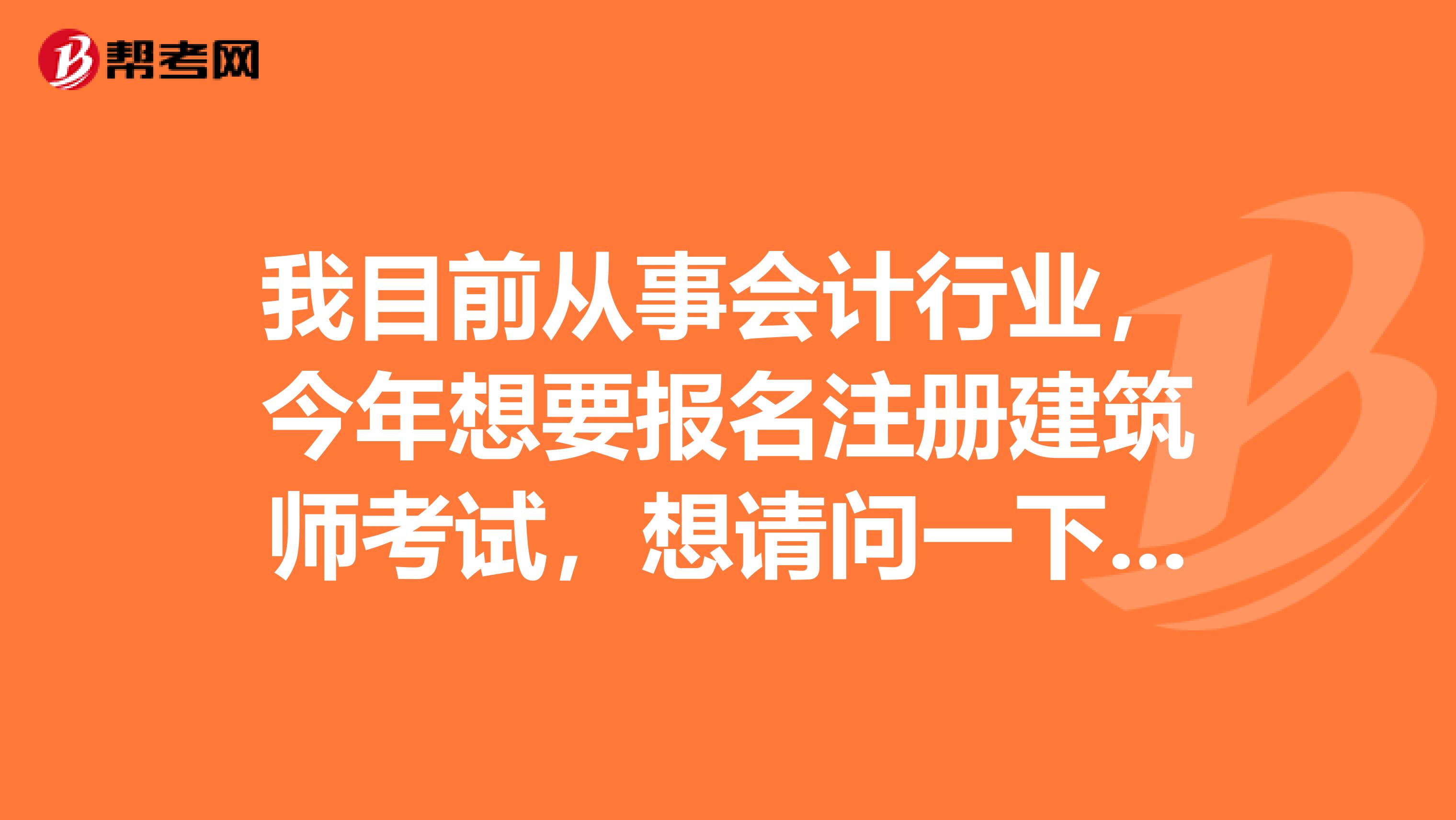 我目前從事會計行業(yè)，今年想要報名注冊建筑師考試，想請問一下大家如何填寫報考信息？