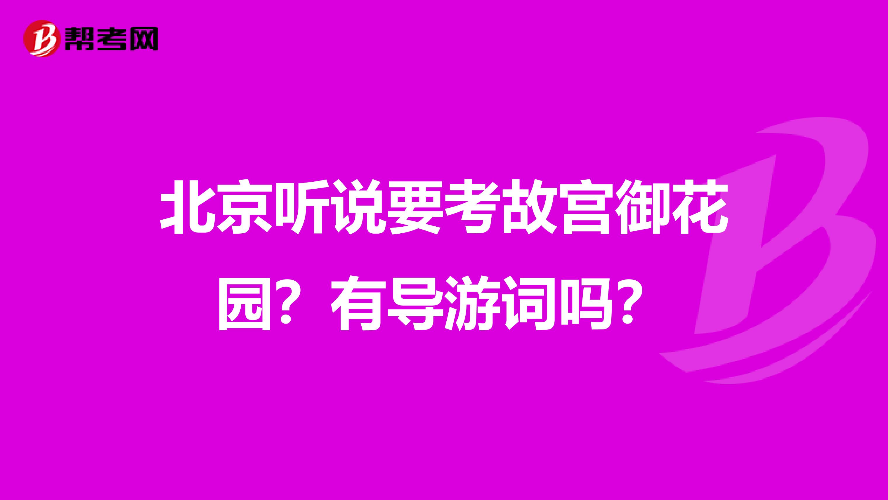 北京听说要考故宫御花园？有导游词吗？