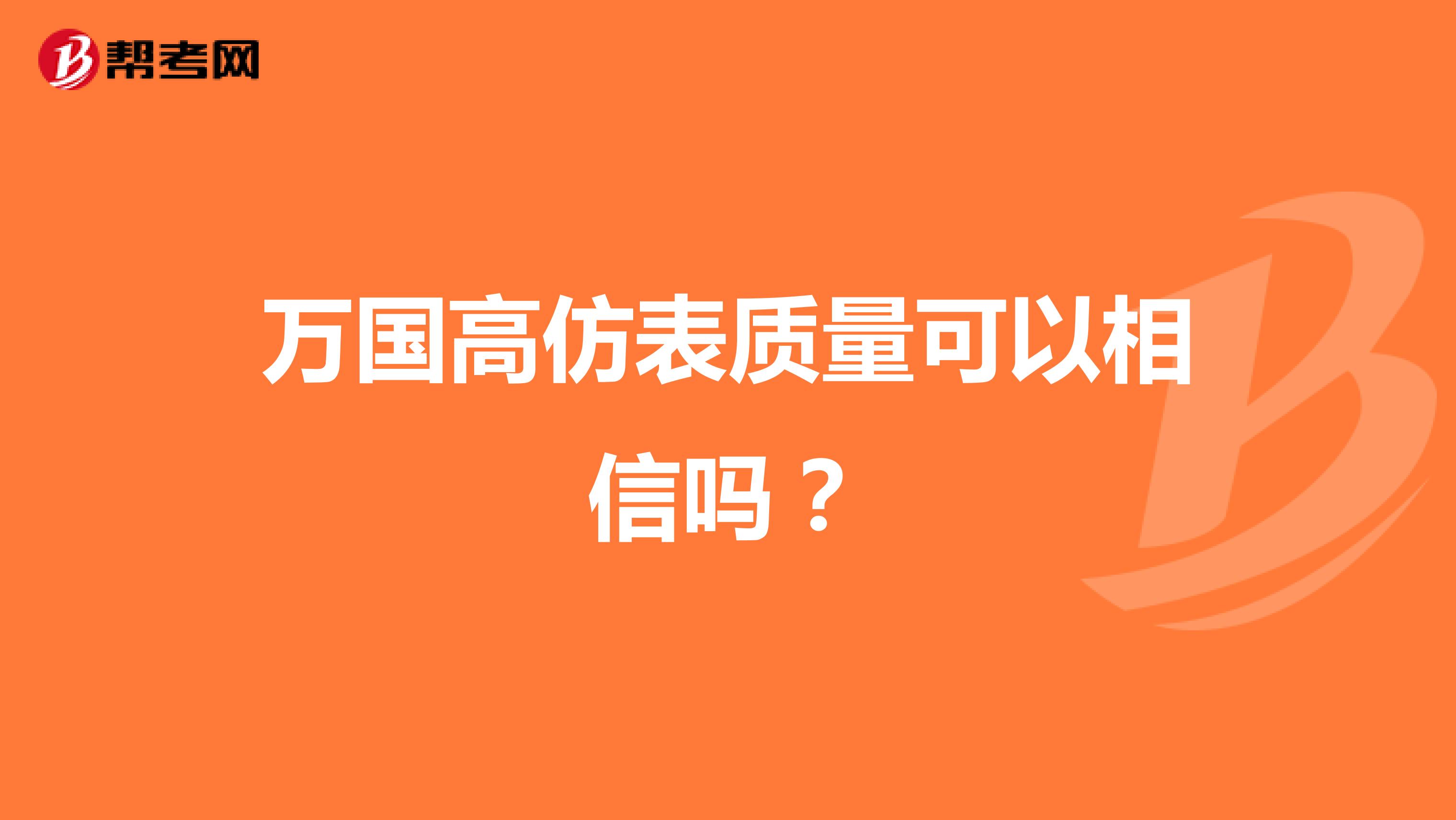 万国高仿表质量可以相信吗？