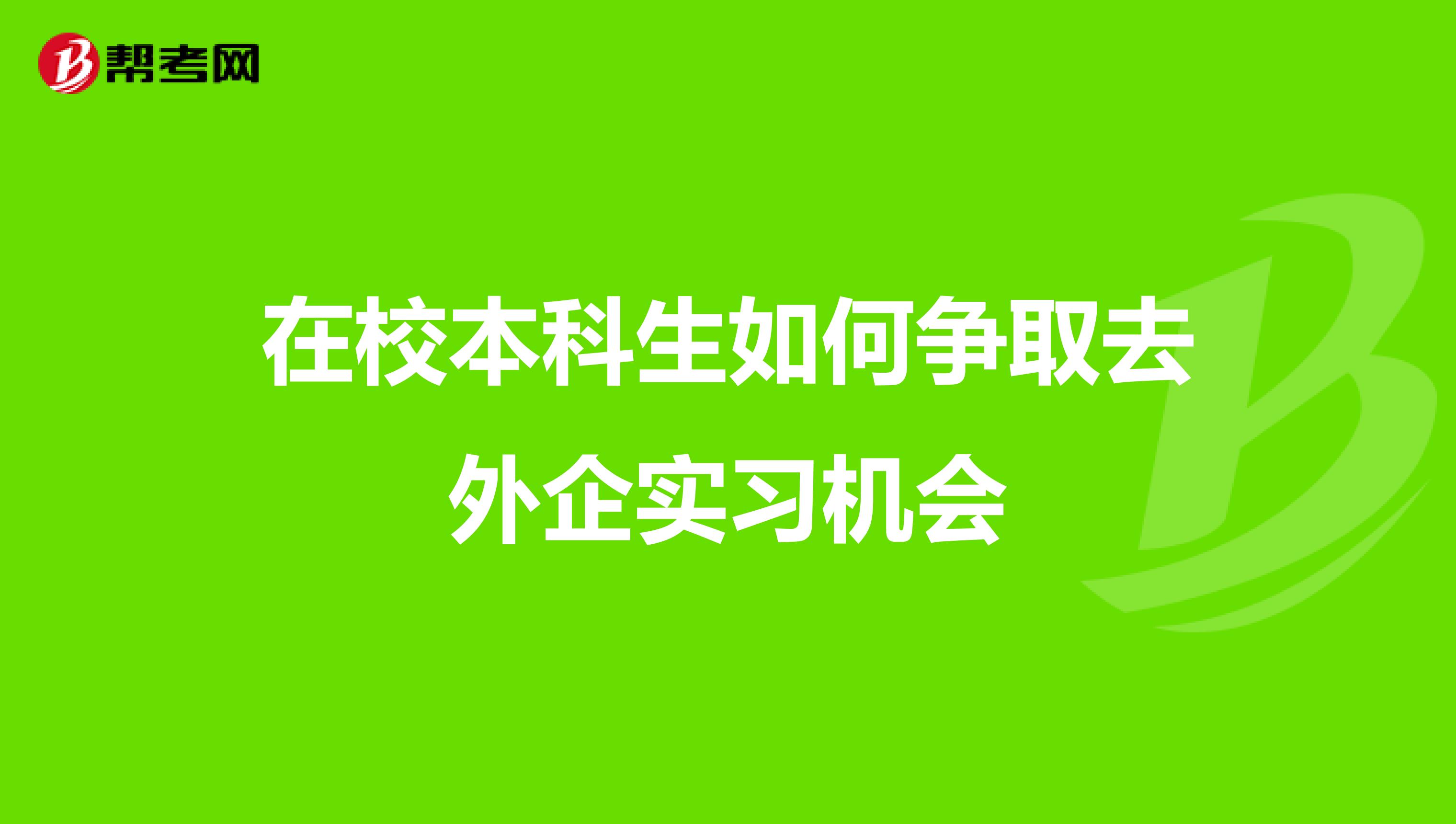 在校本科生如何争取去外企实习机会